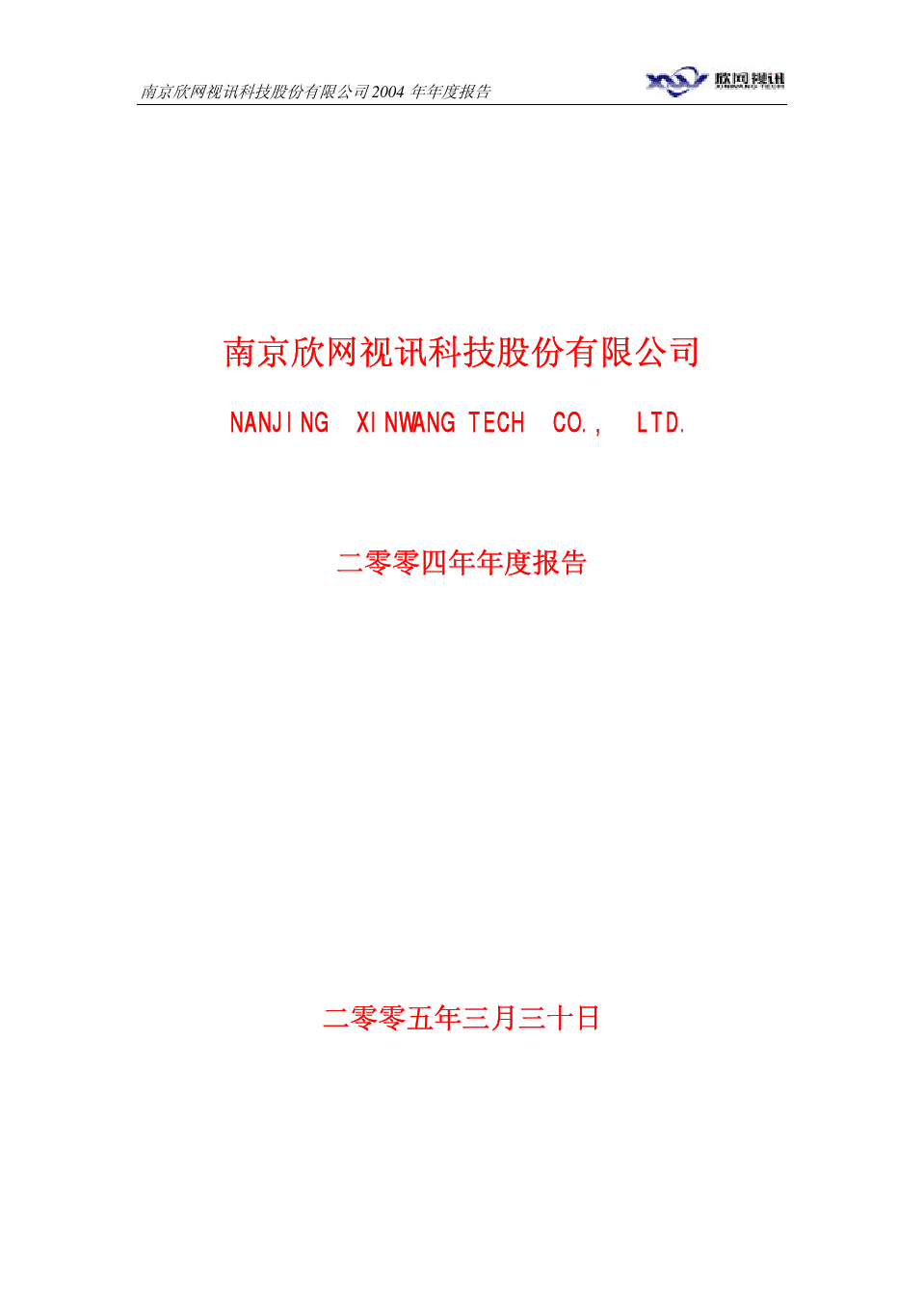 南京欣网视讯科技股份有限公司2004年年度报告