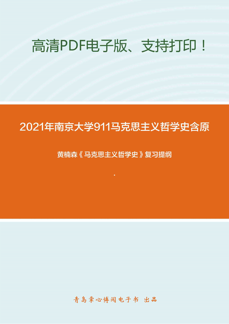 2021年南京大学911马克思主义哲学史(含原著)考研精品资料之黄楠森《马克思主义哲学史》复习提纲