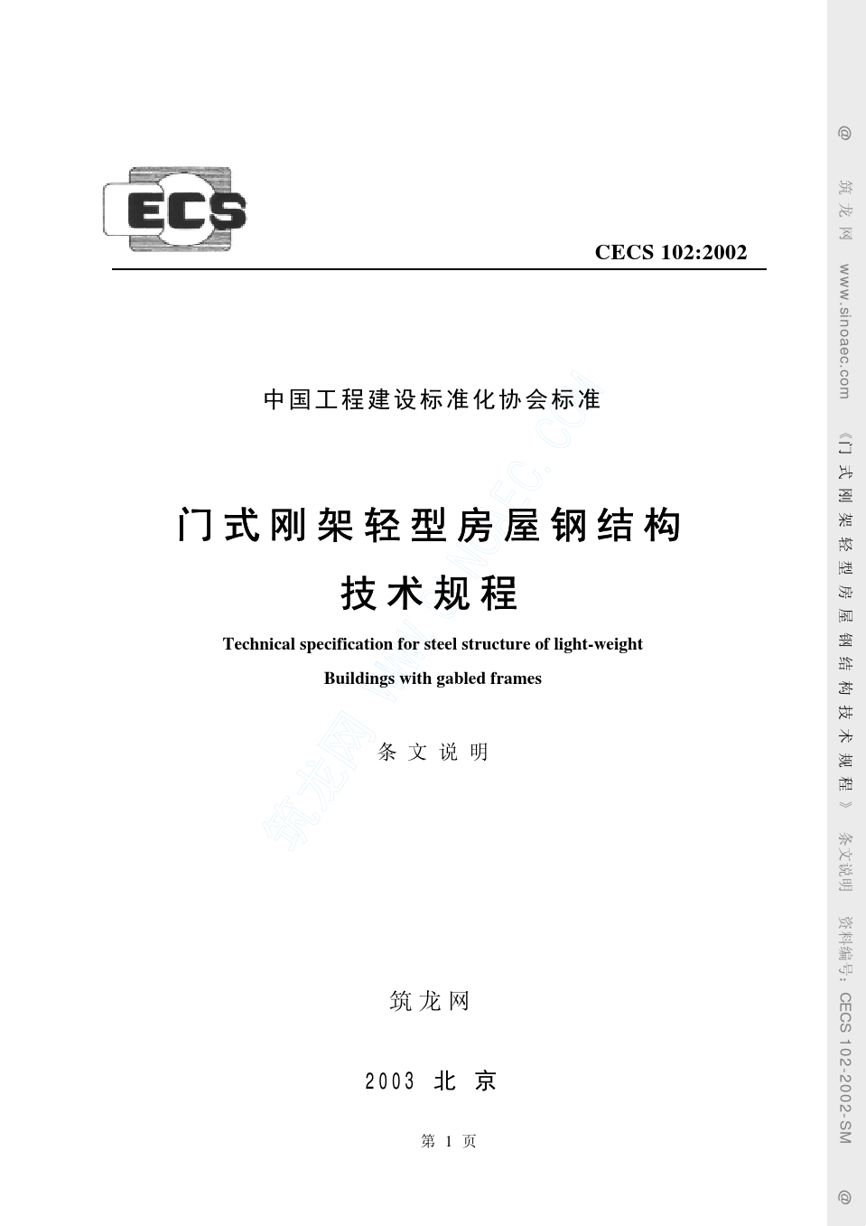 CECS_102-2002门式刚架轻型房屋钢结构技术规程(条文说明)