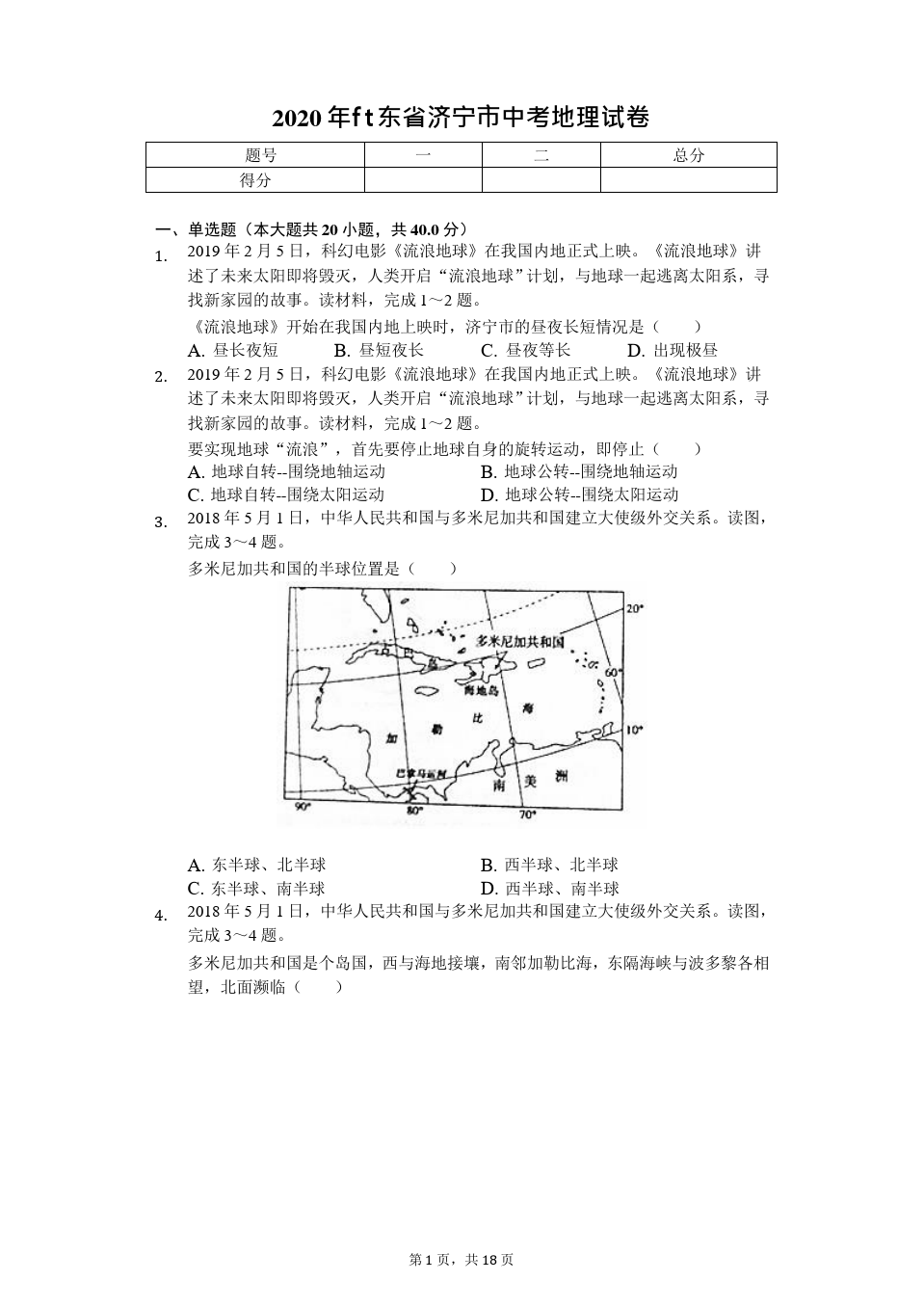 2020年山东省济宁市中考地理试卷附答案