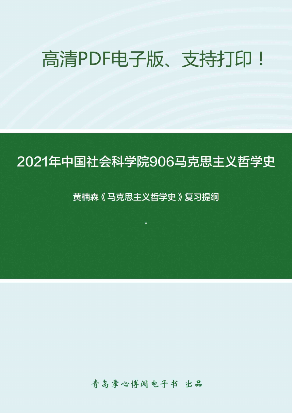 2021年中国社会科学院906马克思主义哲学史考研精品资料之黄楠森《马克思主义哲学史》复习提纲