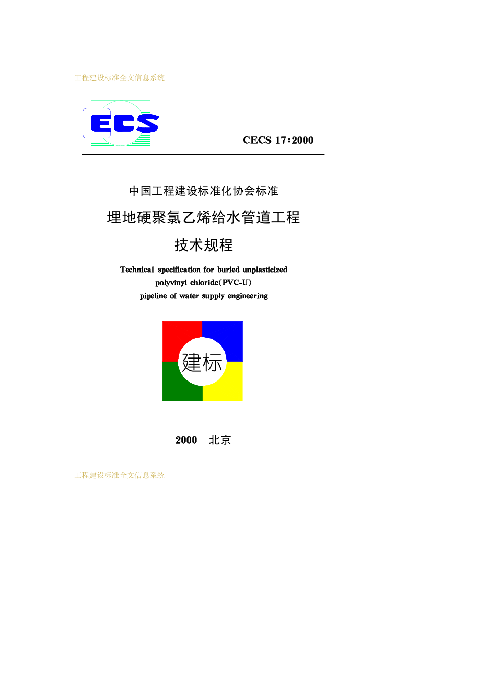 CECS17：2000埋地硬聚氯乙烯给水管道工程技术规程