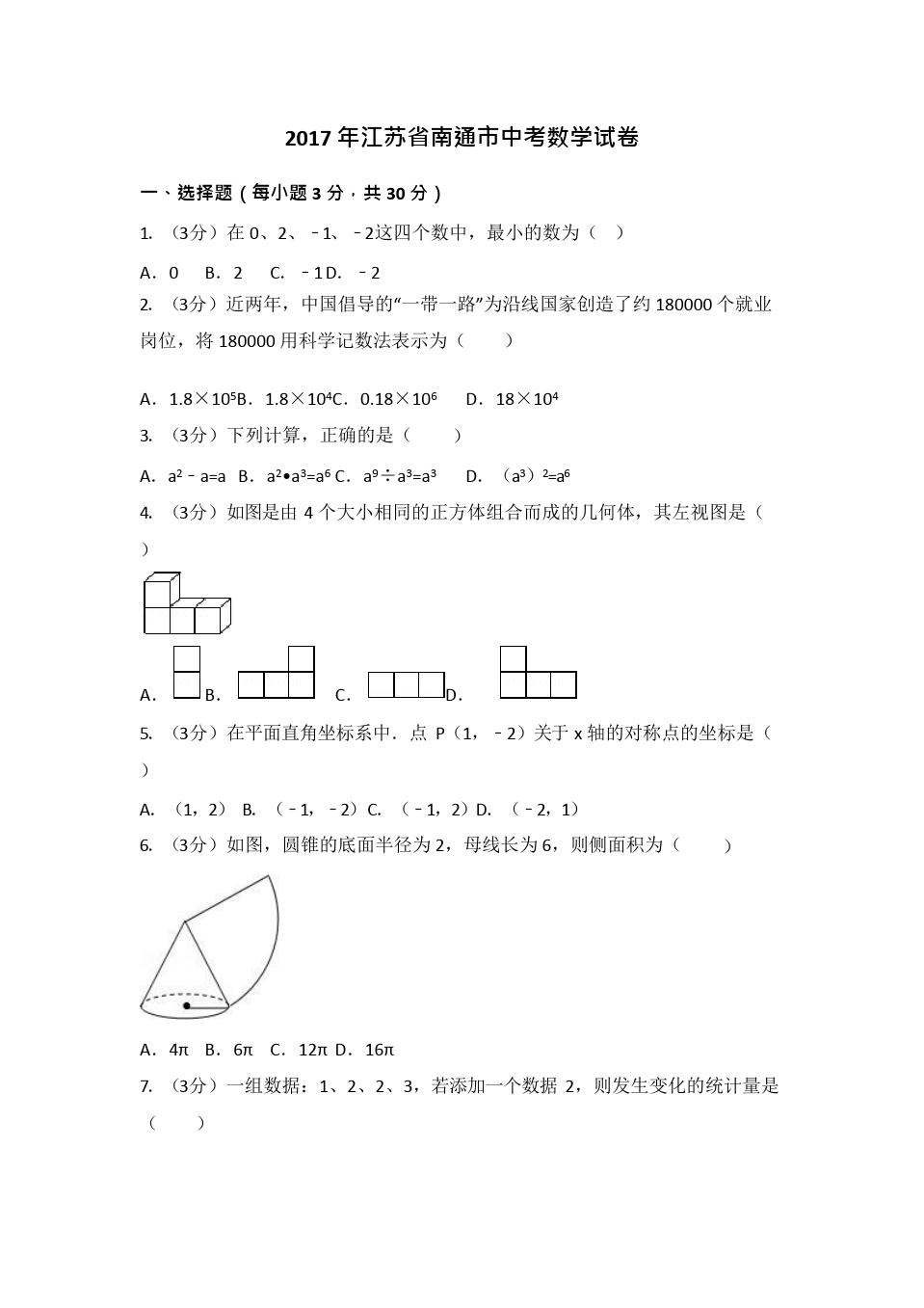 (完整版)江苏省南通市中考数学试卷含答案解析版,推荐文档