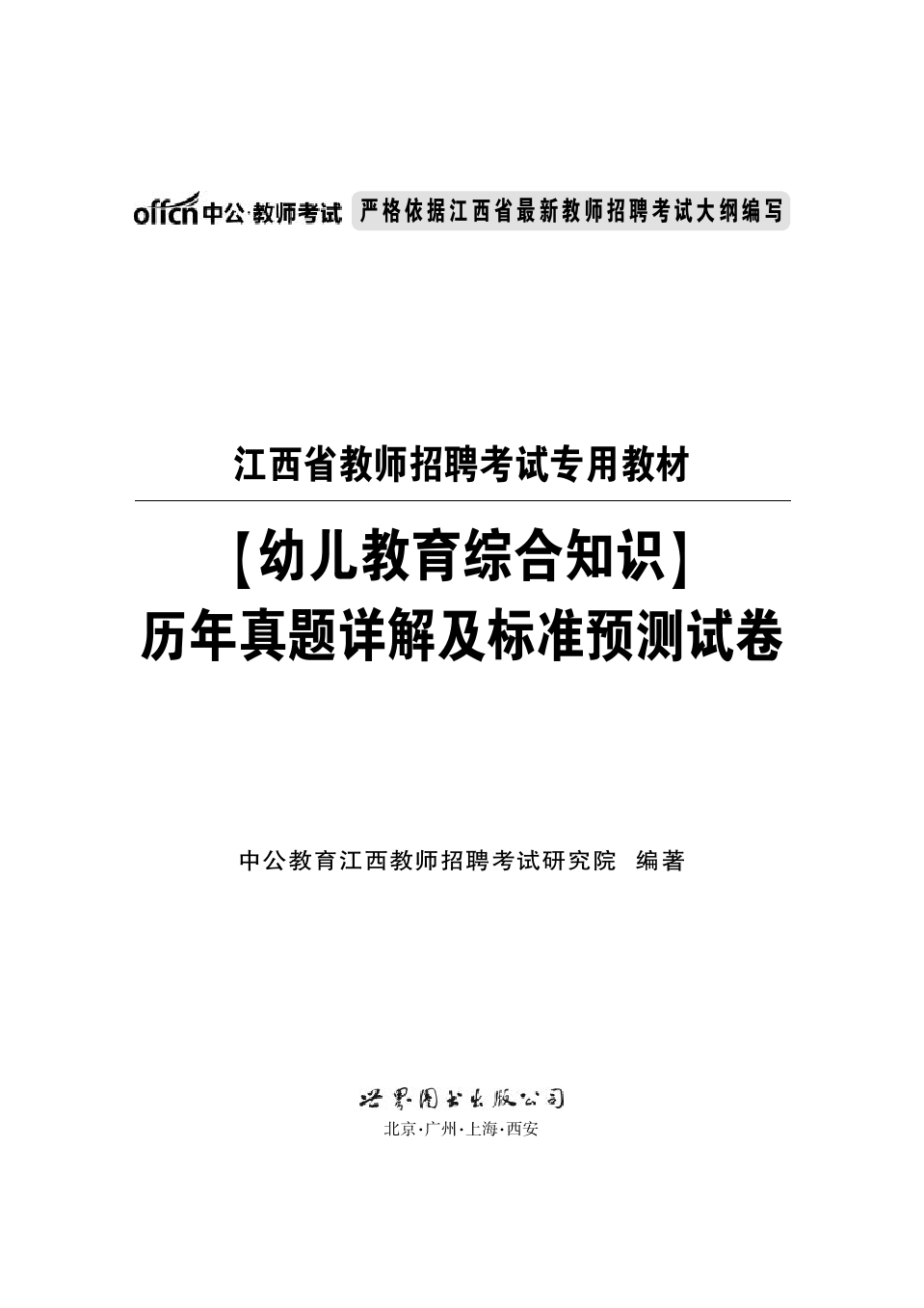 2014年江西省教师招聘考试幼儿教育综合知识试题含答案解析