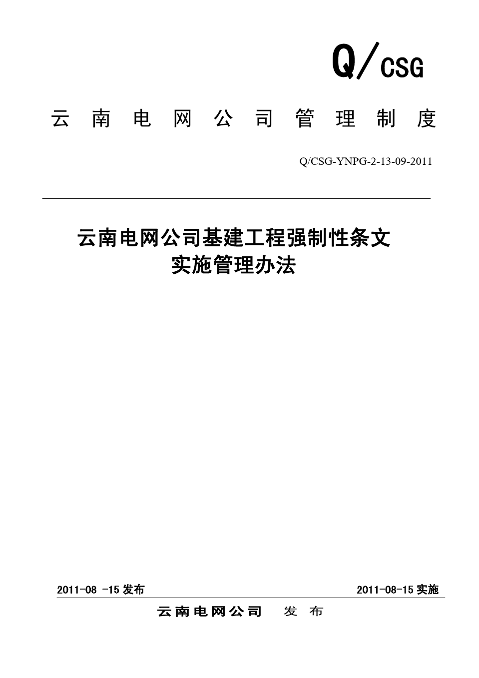 [附件]09 云南电网公司基建工程强制性条文实施管理办法