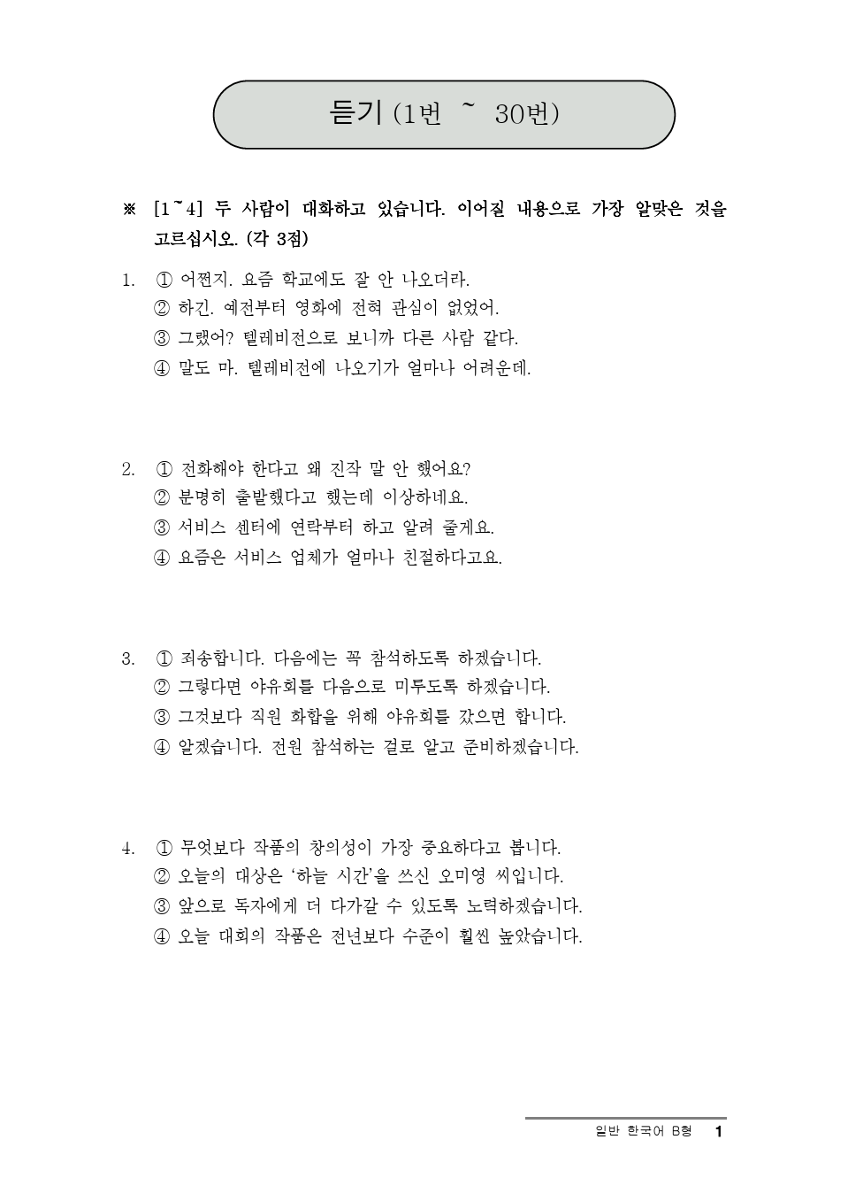 第14届韩国语能力考试topik真题高级2卷B型