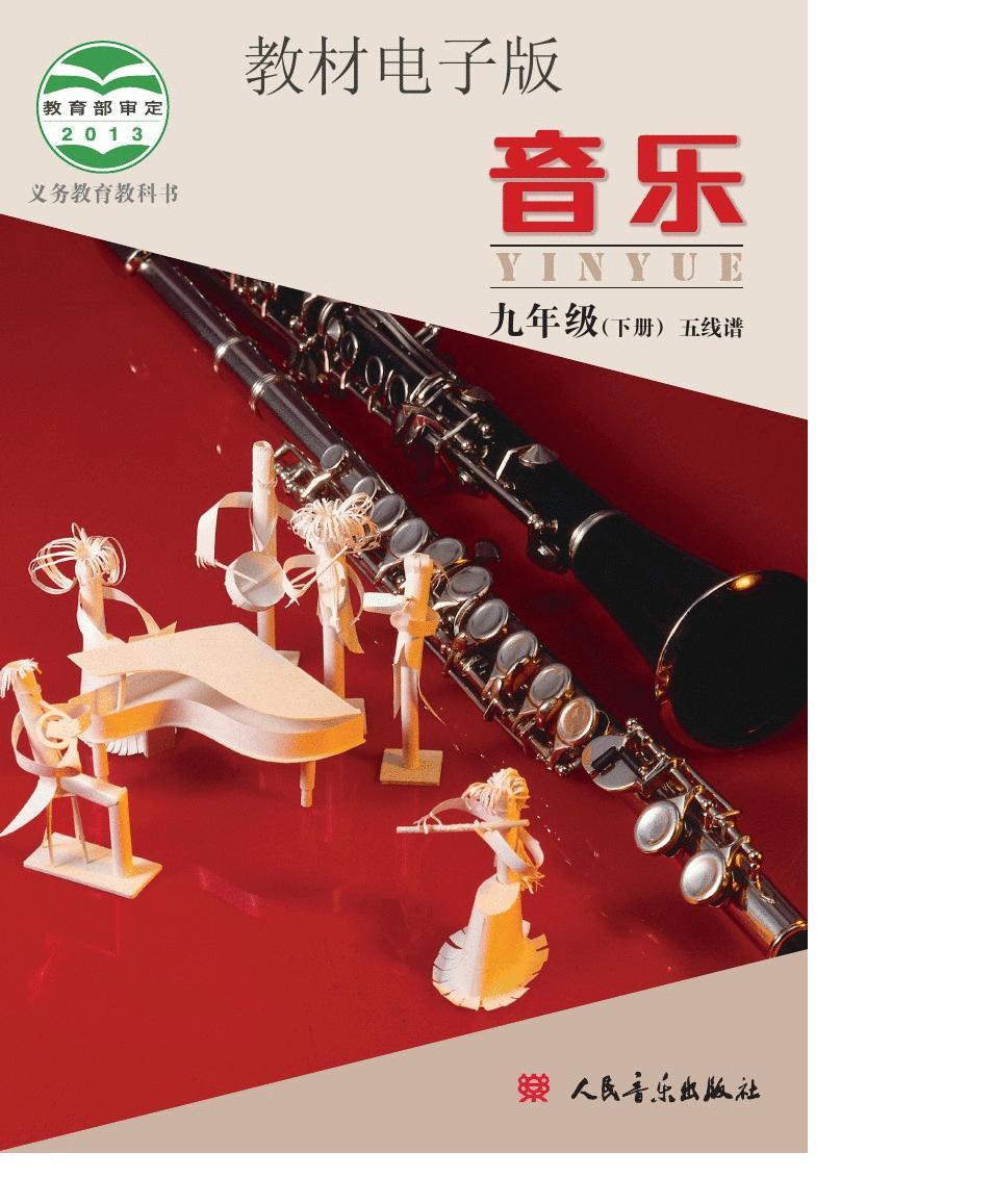北京版义务教育教科书 音乐(五线谱) 九年级下册