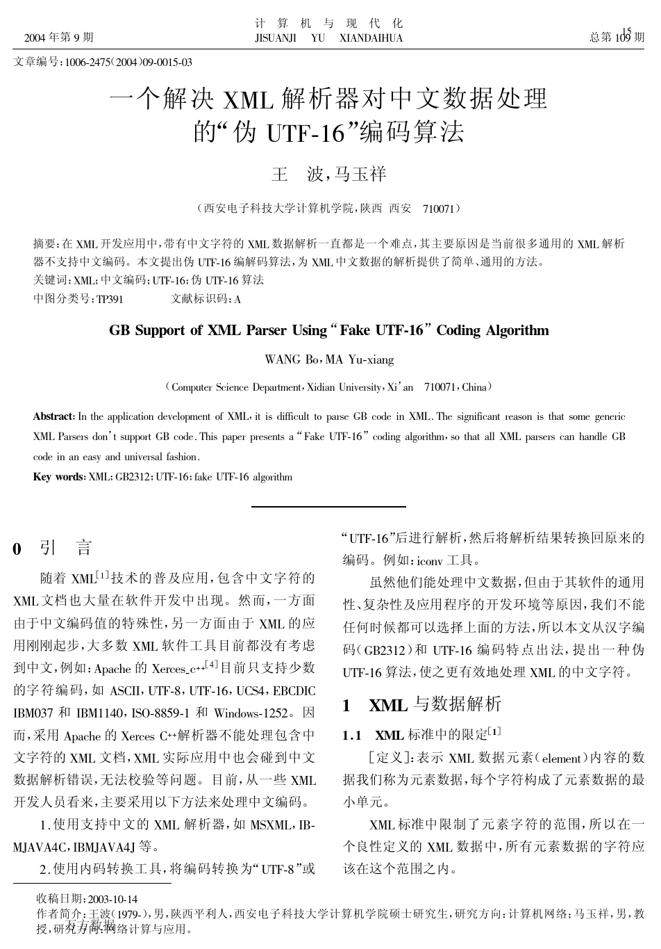 一个解决XML解析器对中文数据处理的-伪UTF-16-编码算法