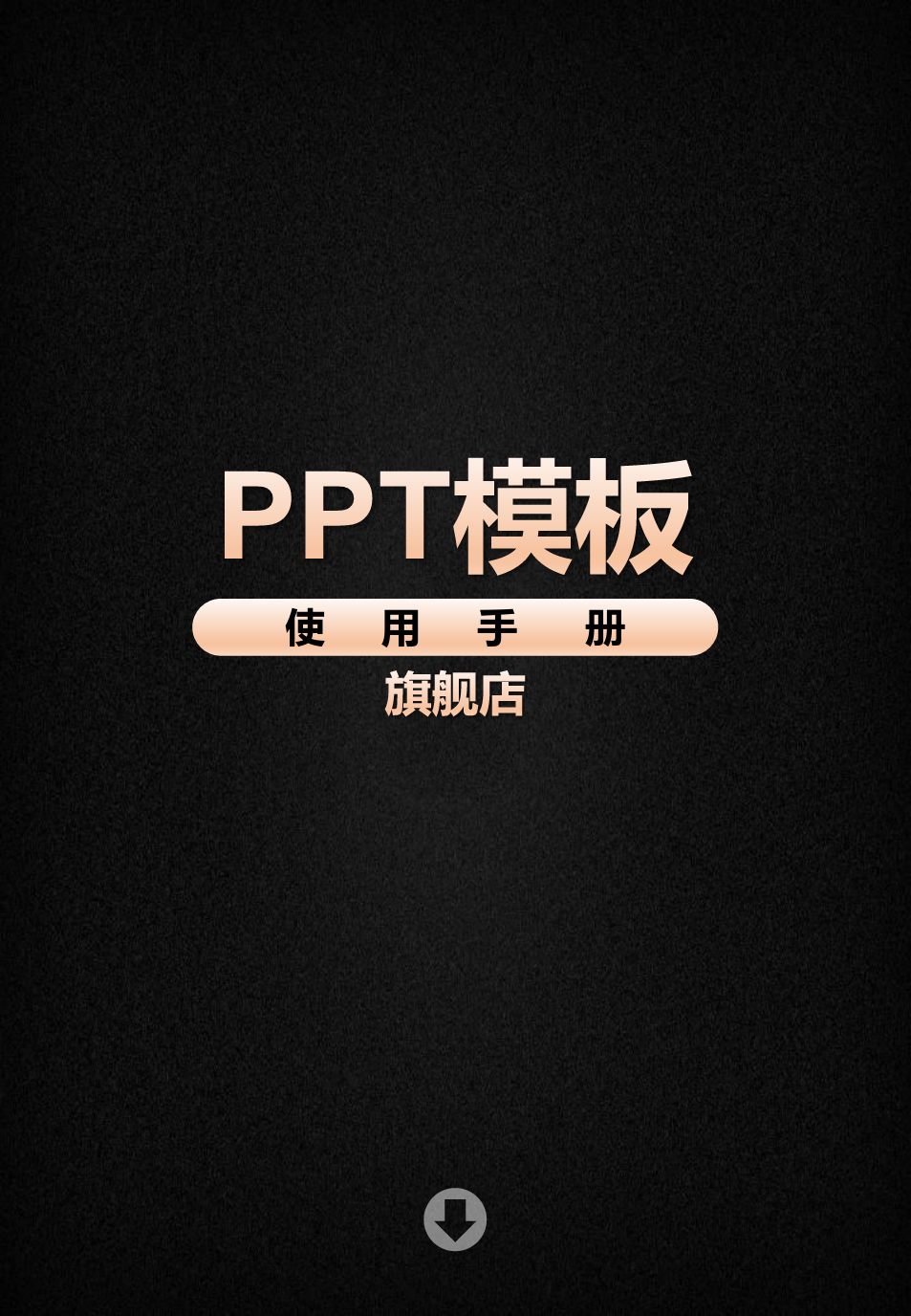 PPT模板使用手册-pptx