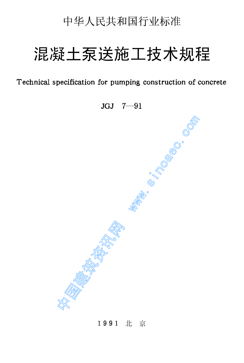 混凝土泵送施工技术规程JGJT10-95