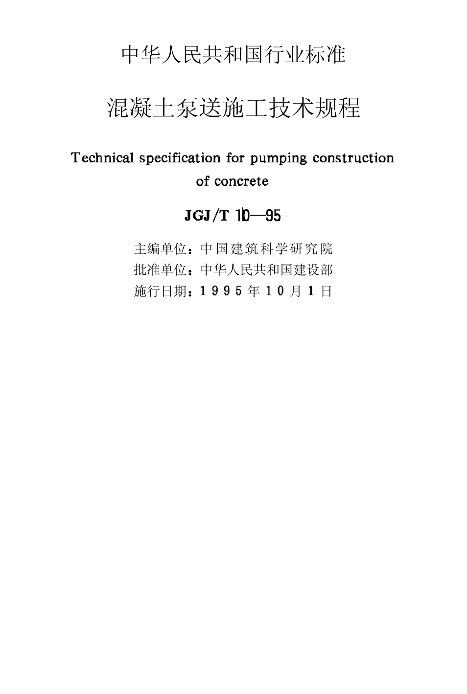 混凝土泵送施工技术规程JGJT10-95