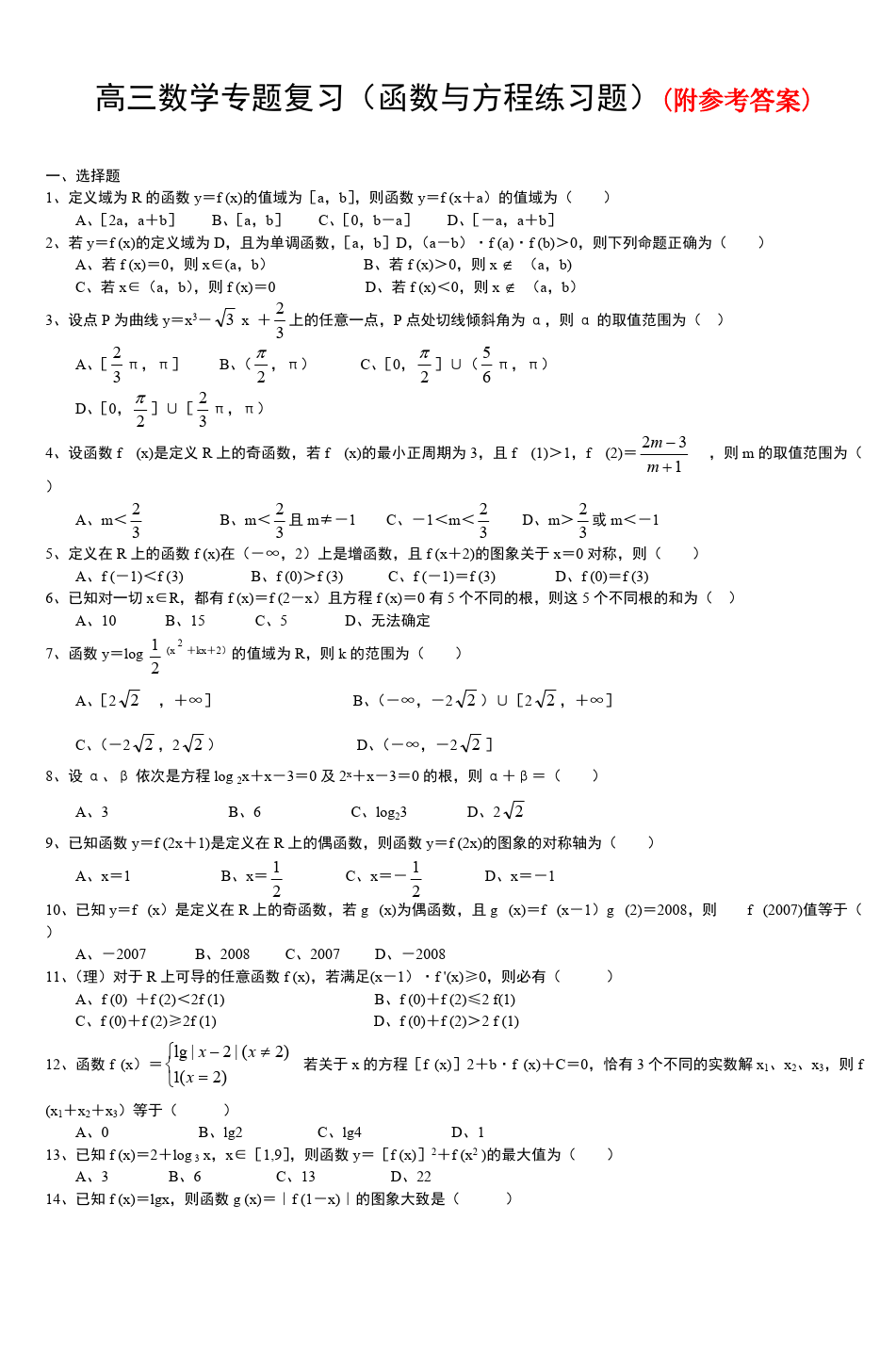 75高三数学专题复习(函数与方程练习题)-875