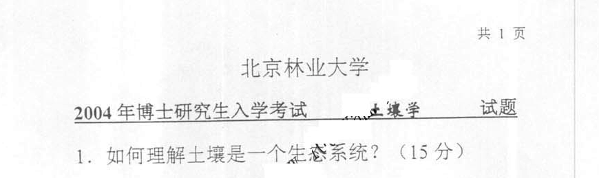 2004年北京林业大学土壤学考博真题考博试题博士研究生入学考试试题