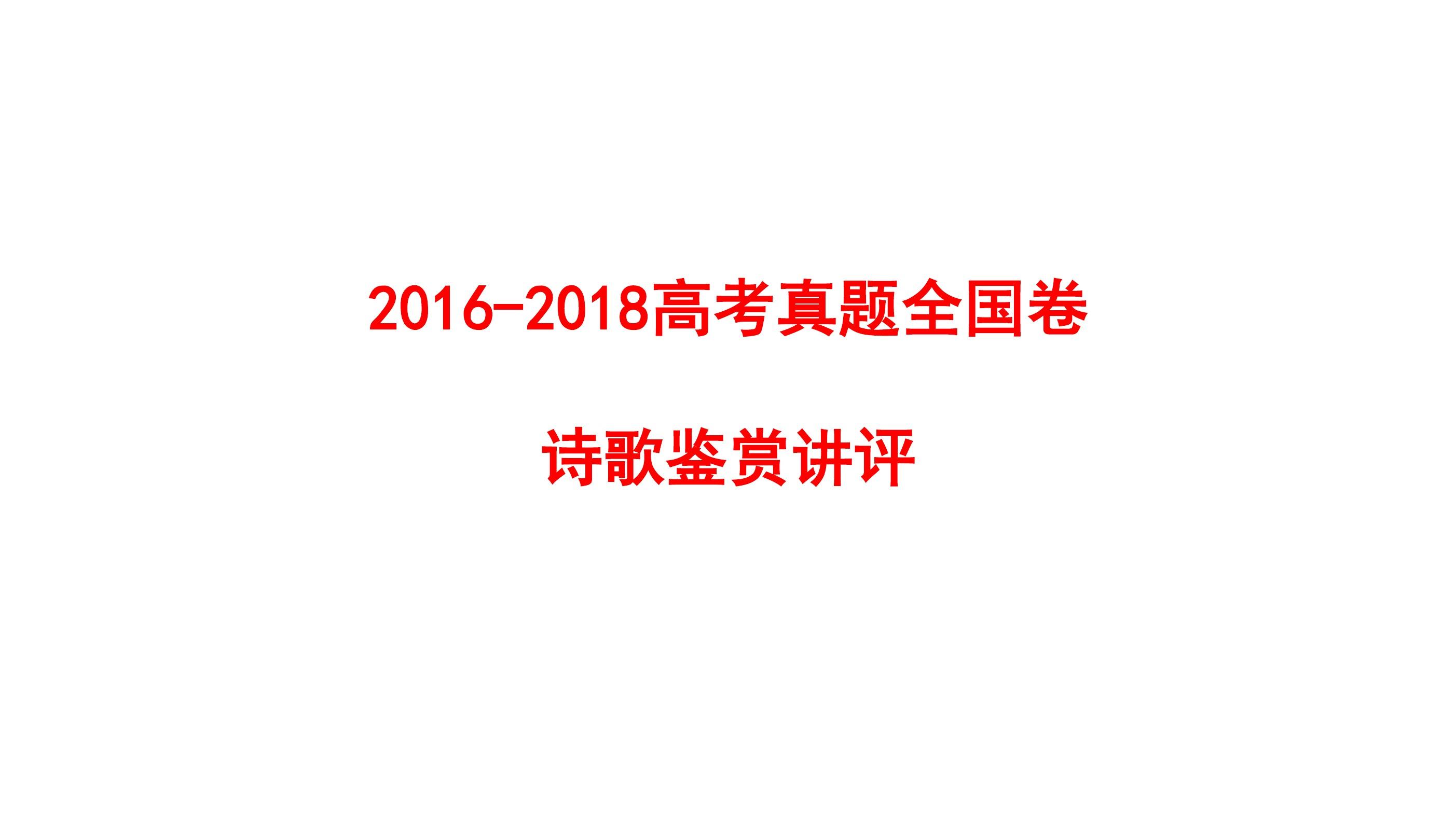 2016-2018高考全国卷诗歌鉴赏讲评课件