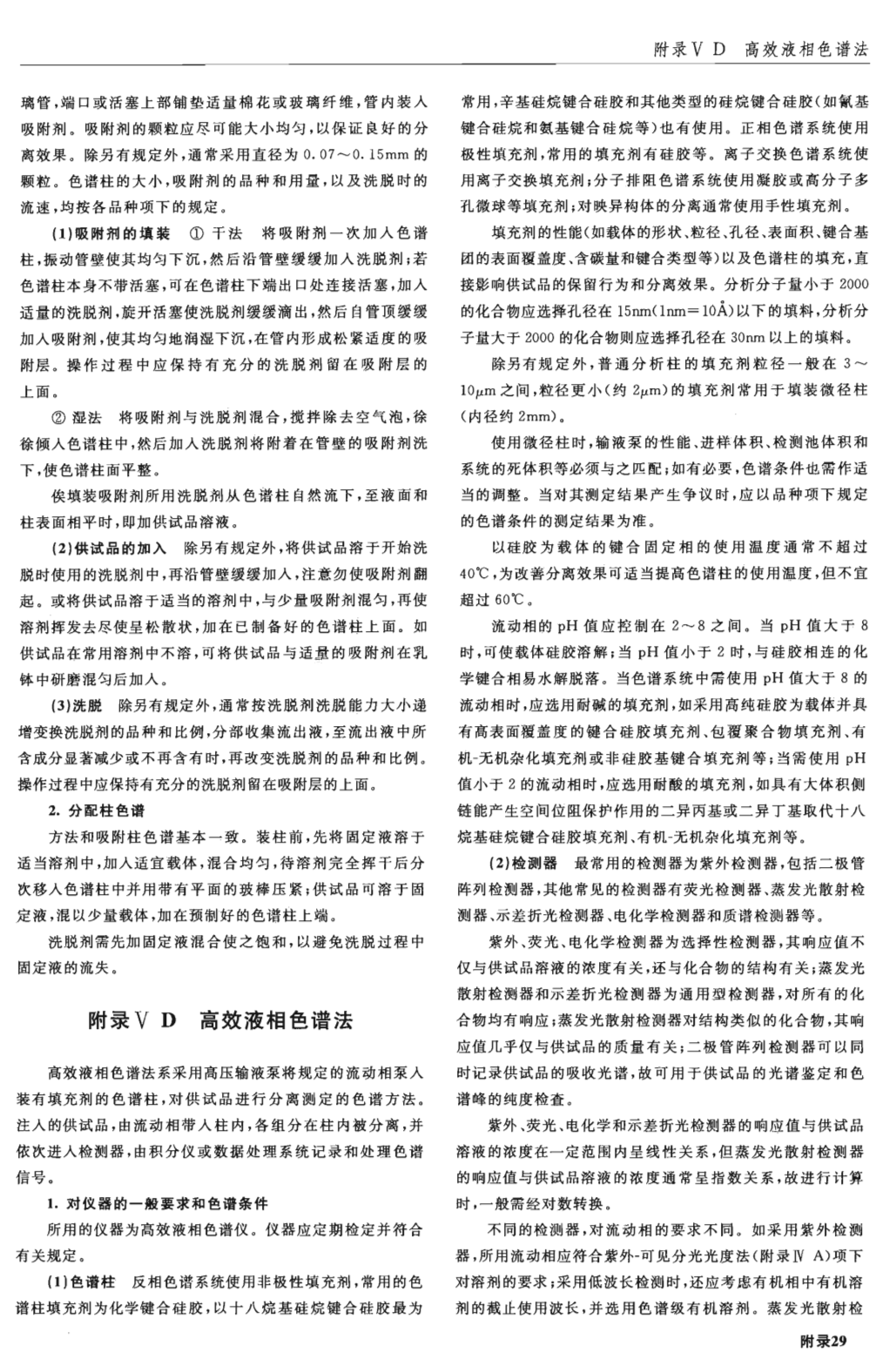 中国药典附录-高效液相色谱