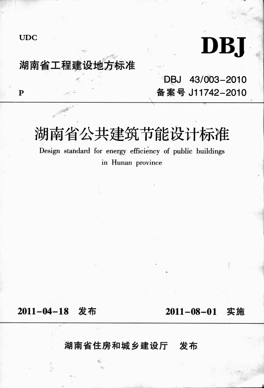 《湖南省公共建筑节能设计标准》(DBJ 43 003-2010)