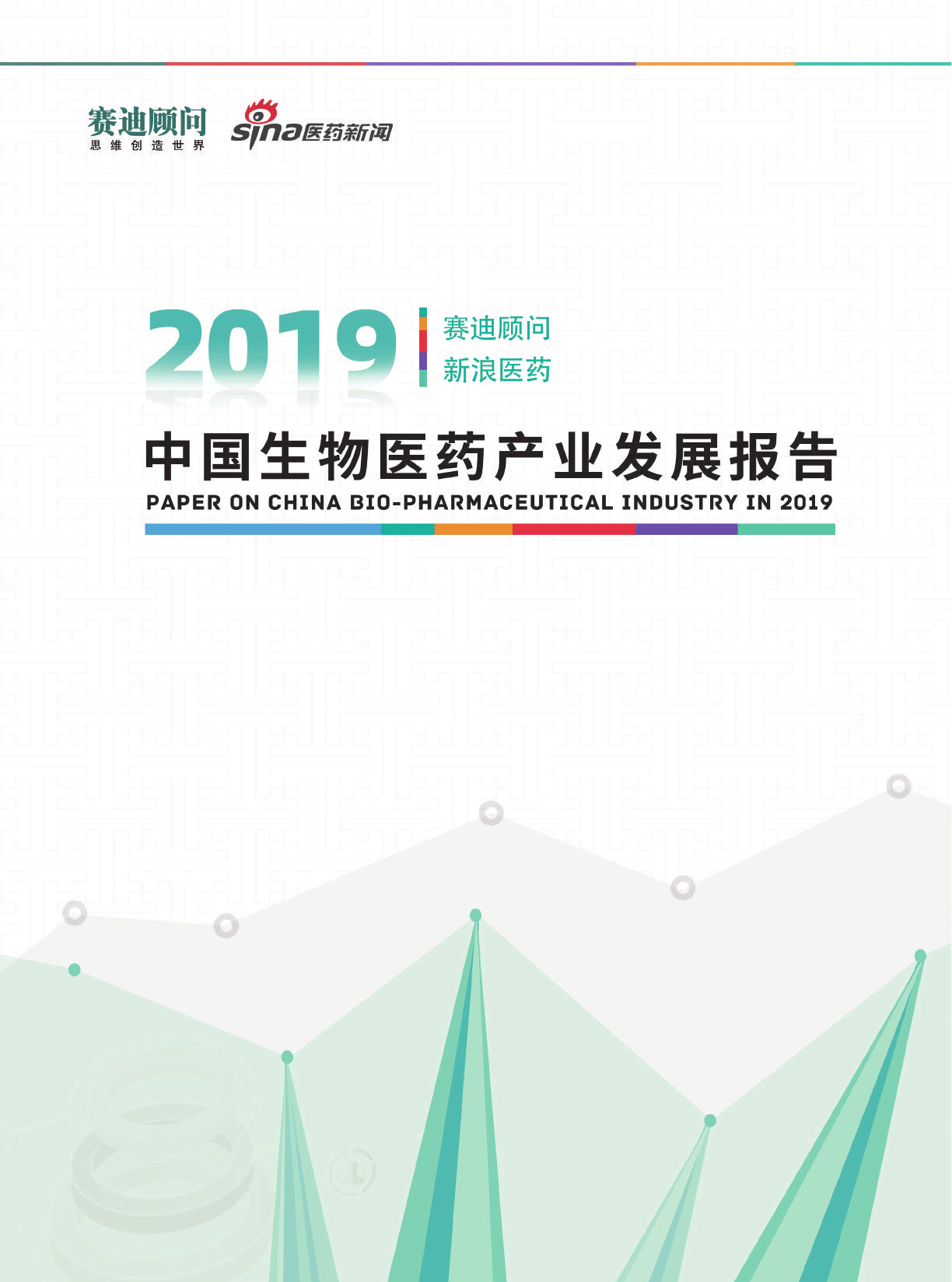 【推广】2019中国生物医药产业发展报告-赛迪