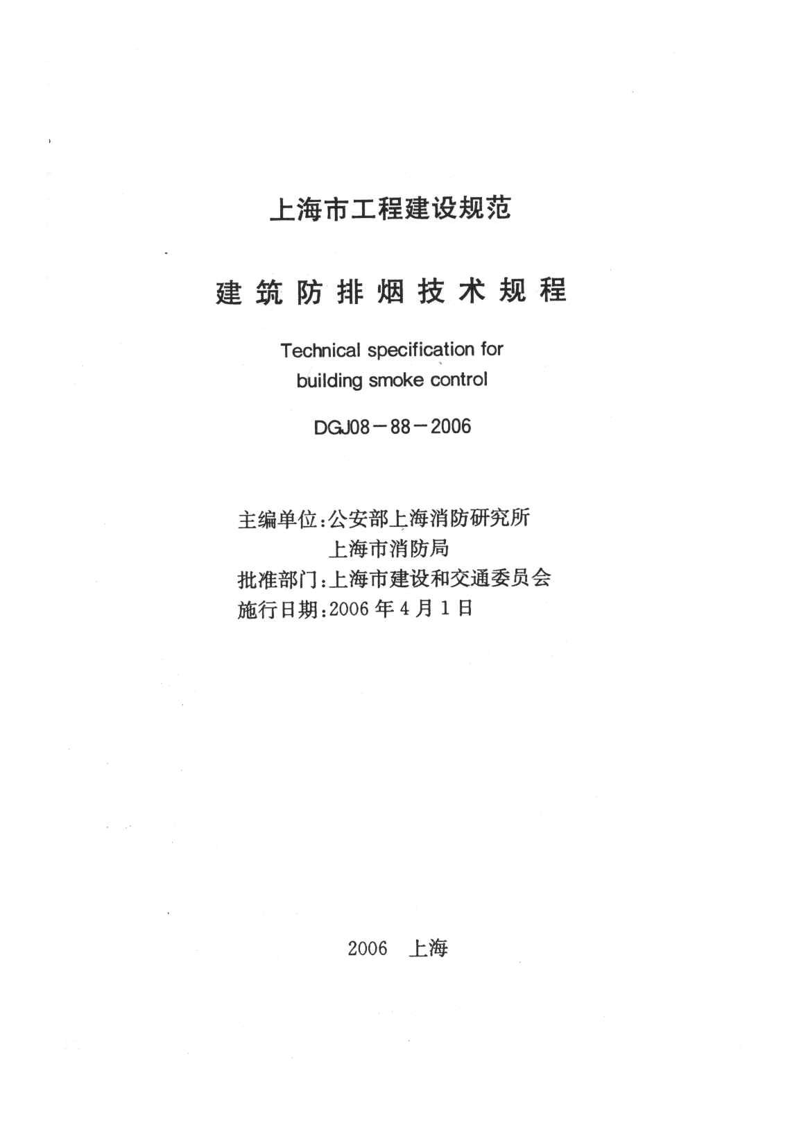 上海市建筑防排烟技术规程(附条文说明)DGJ08-88-2006
