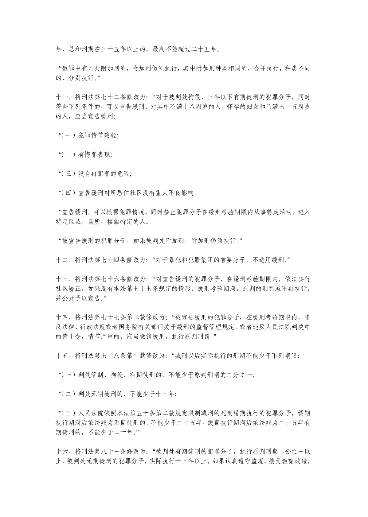 中华人民共和国刑法修正案(八)全文深度解读