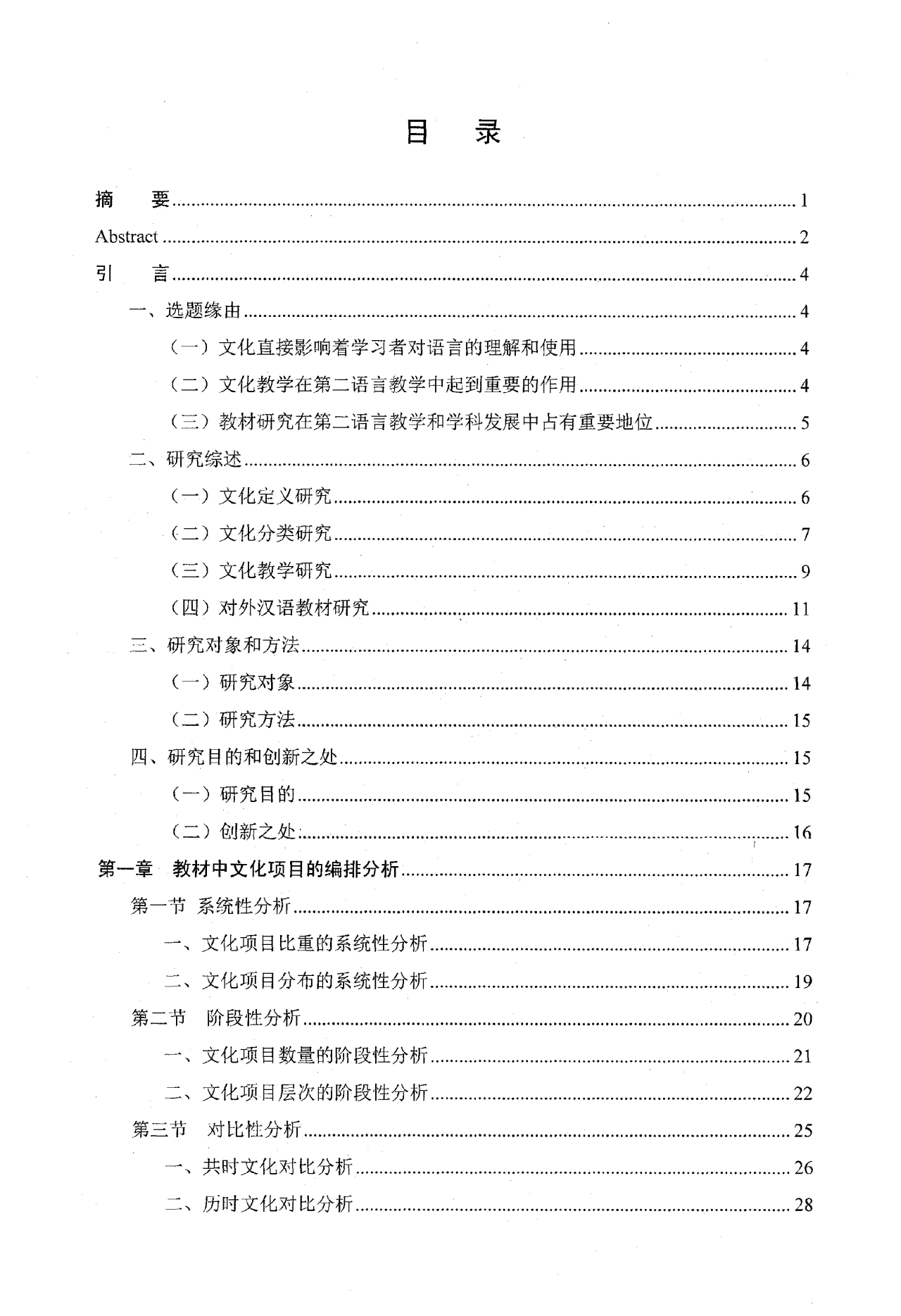 对外汉语教材文化项目编排考察分析——以《发展汉语》等四套教材为例