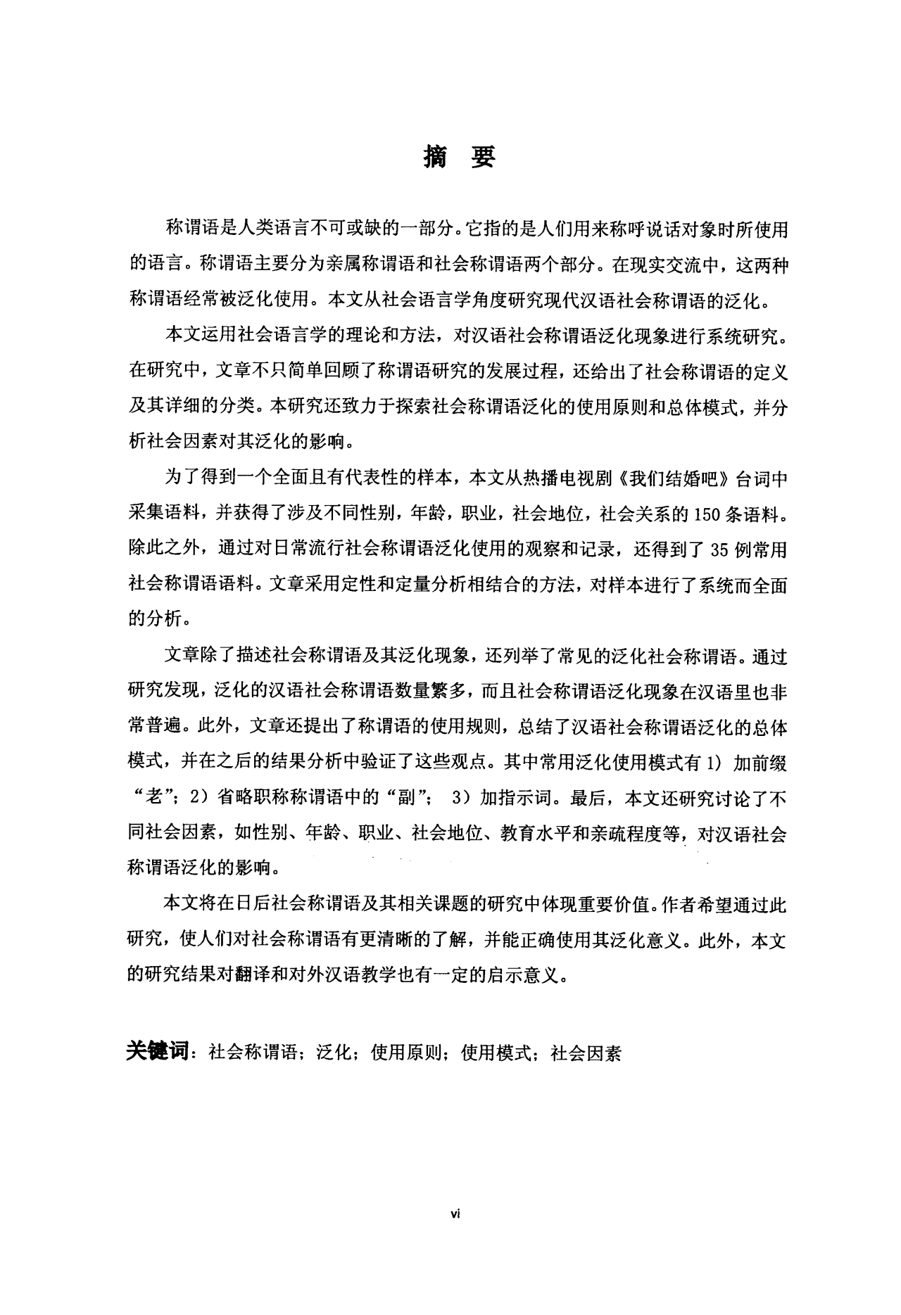 现代汉语社会称谓语泛化的社会语言学研究