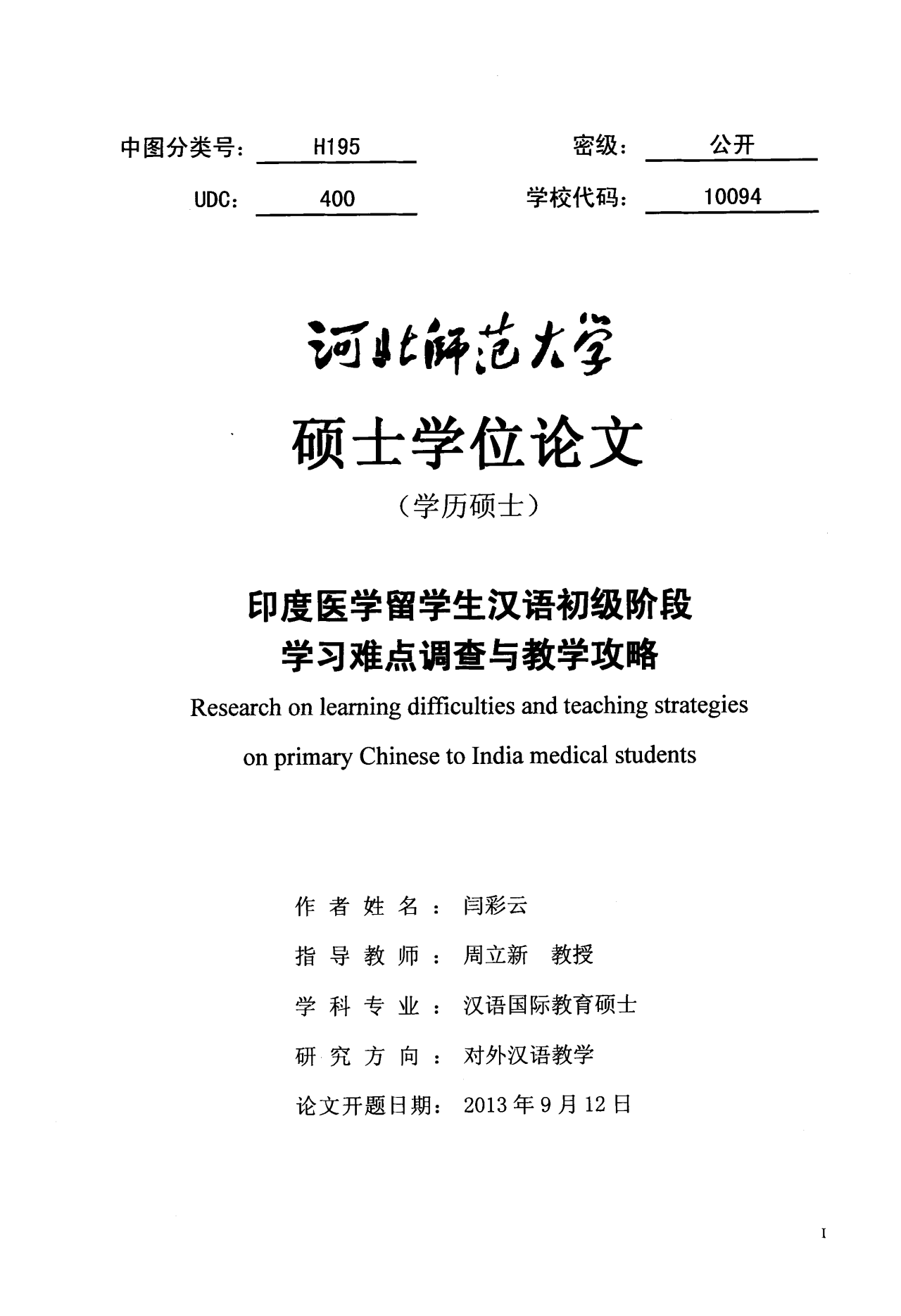 印度医学留学生汉语初级阶段学习难点调查与教学攻略