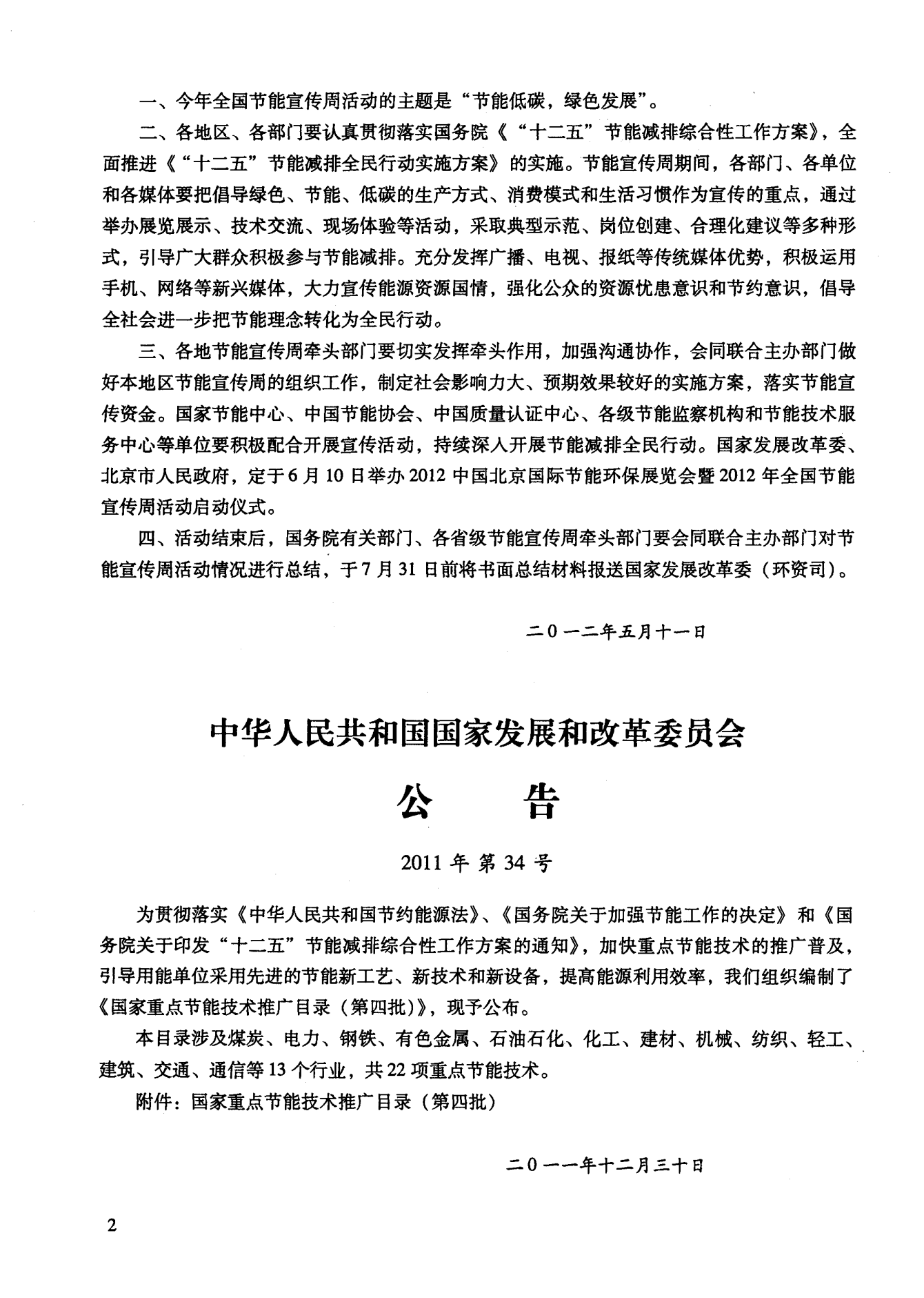 中华人民共和国国家发展和改革委员会公告2011年第34号