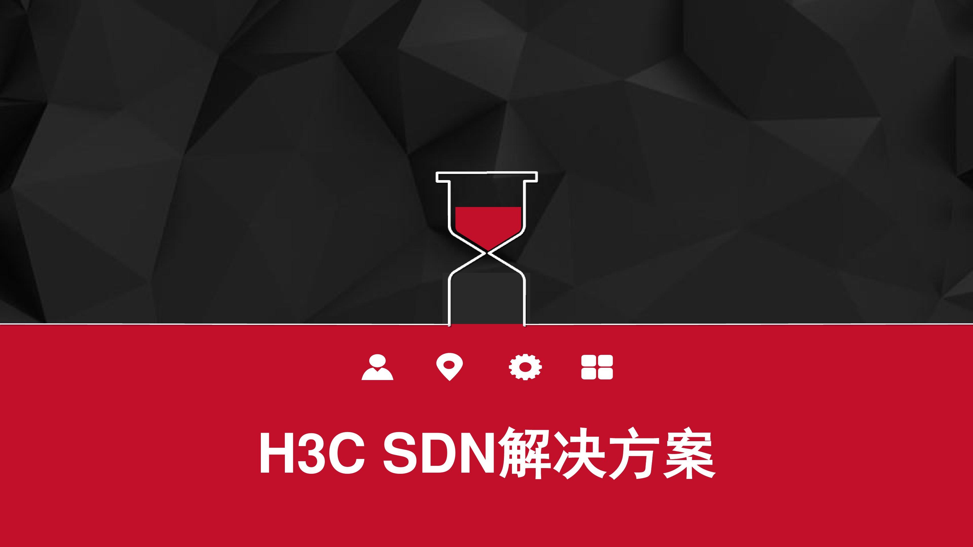 H3C SDN解决方案 PPT