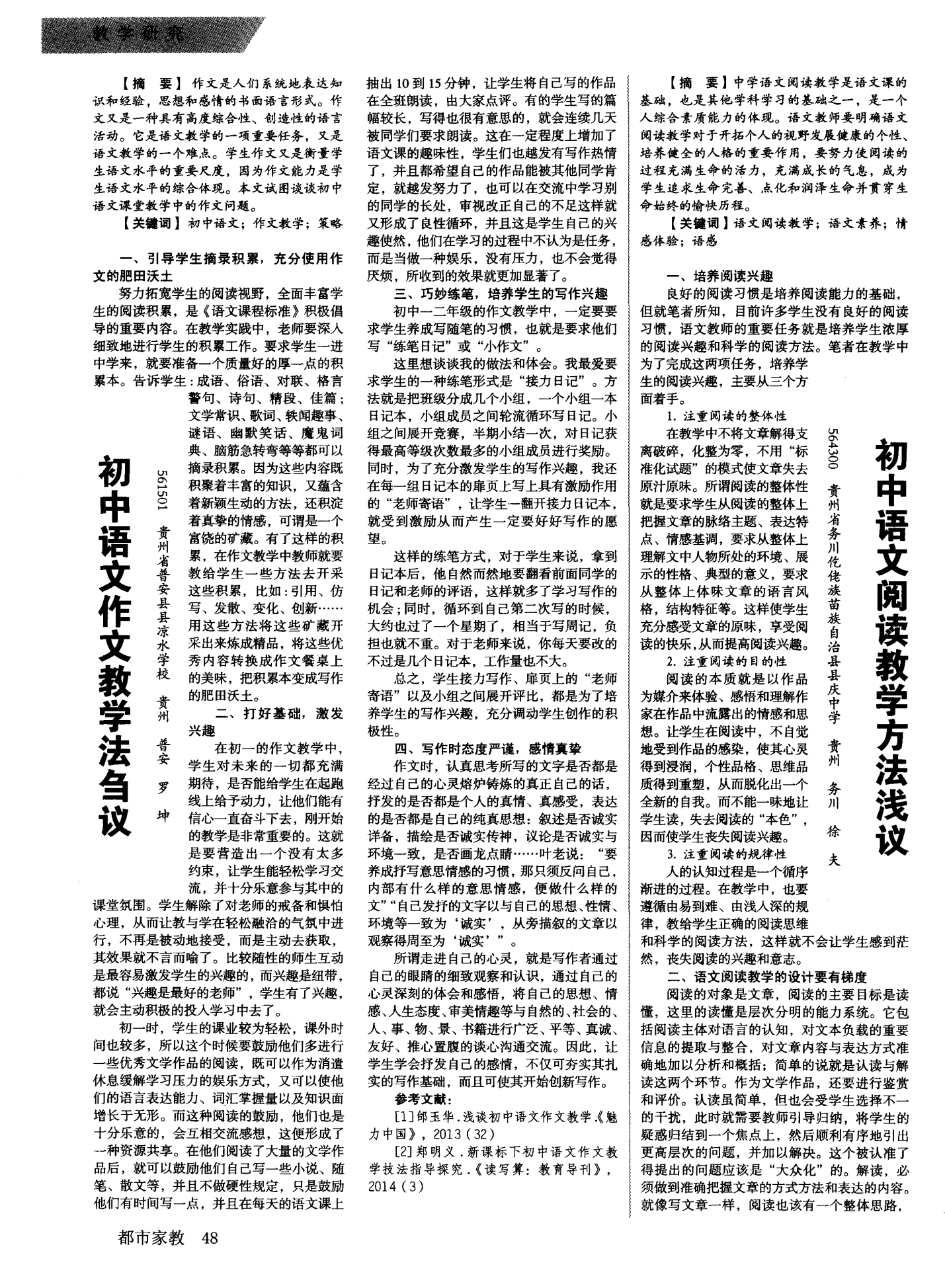 初中语文阅读教学方法浅议