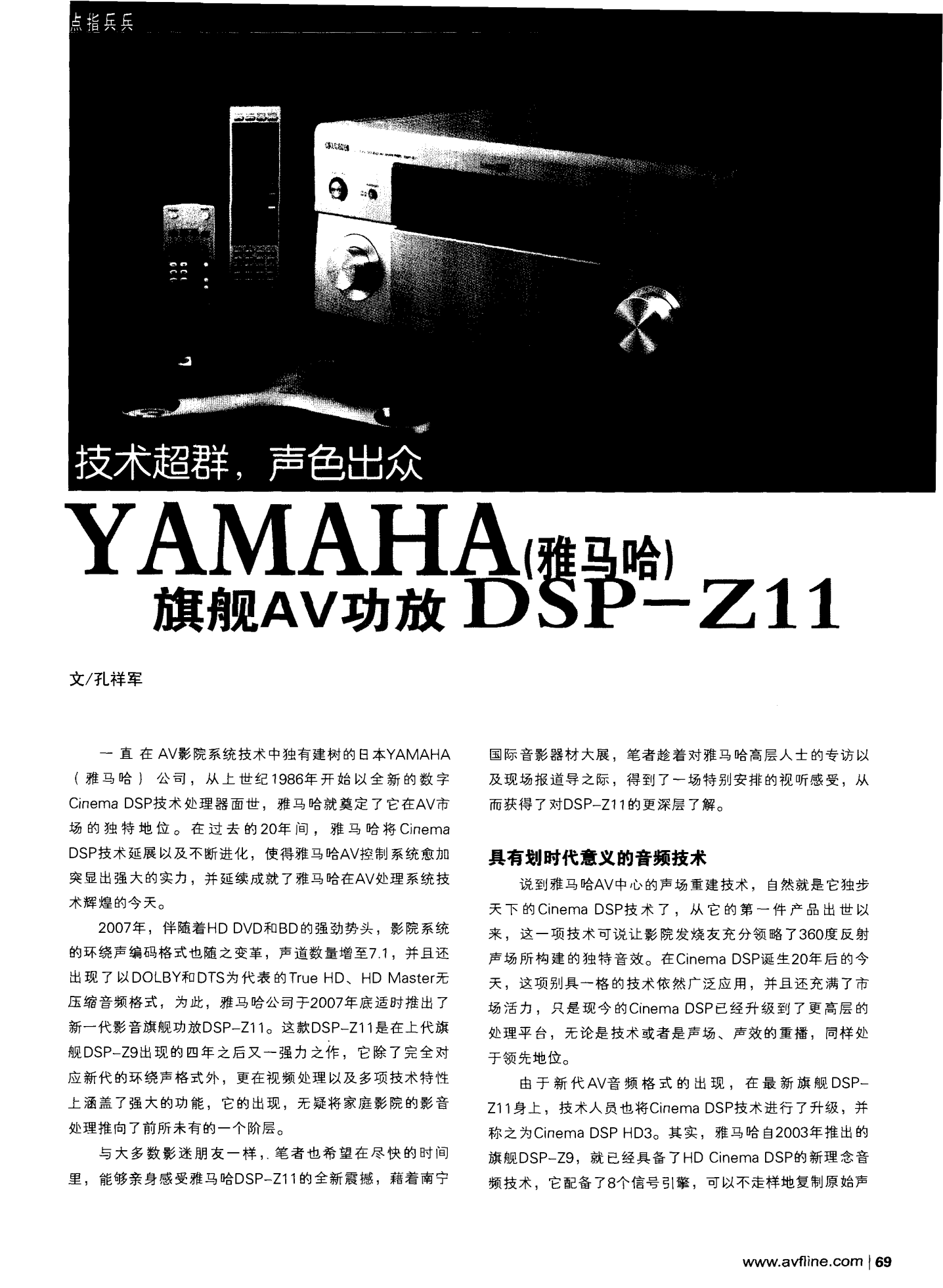 技术超群,声色出众——YAMAHA(雅马哈)旗舰AV功放DSP-Z11