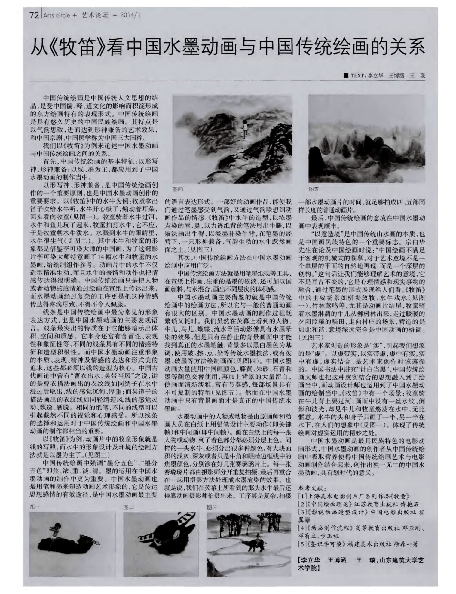 从《牧笛》看中国水墨动画与中国传统绘画的关系