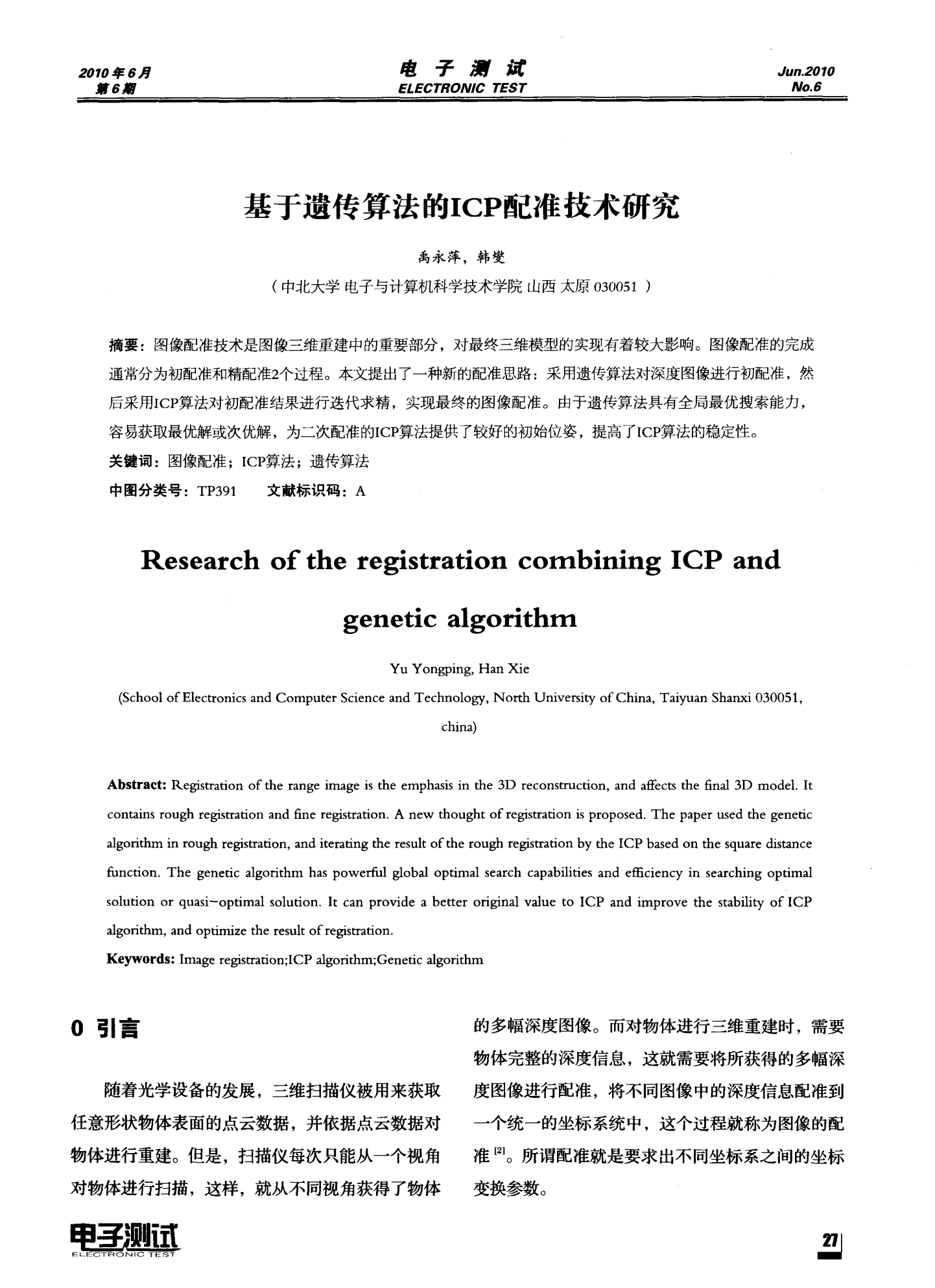 基于遗传算法的ICP配准技术研究