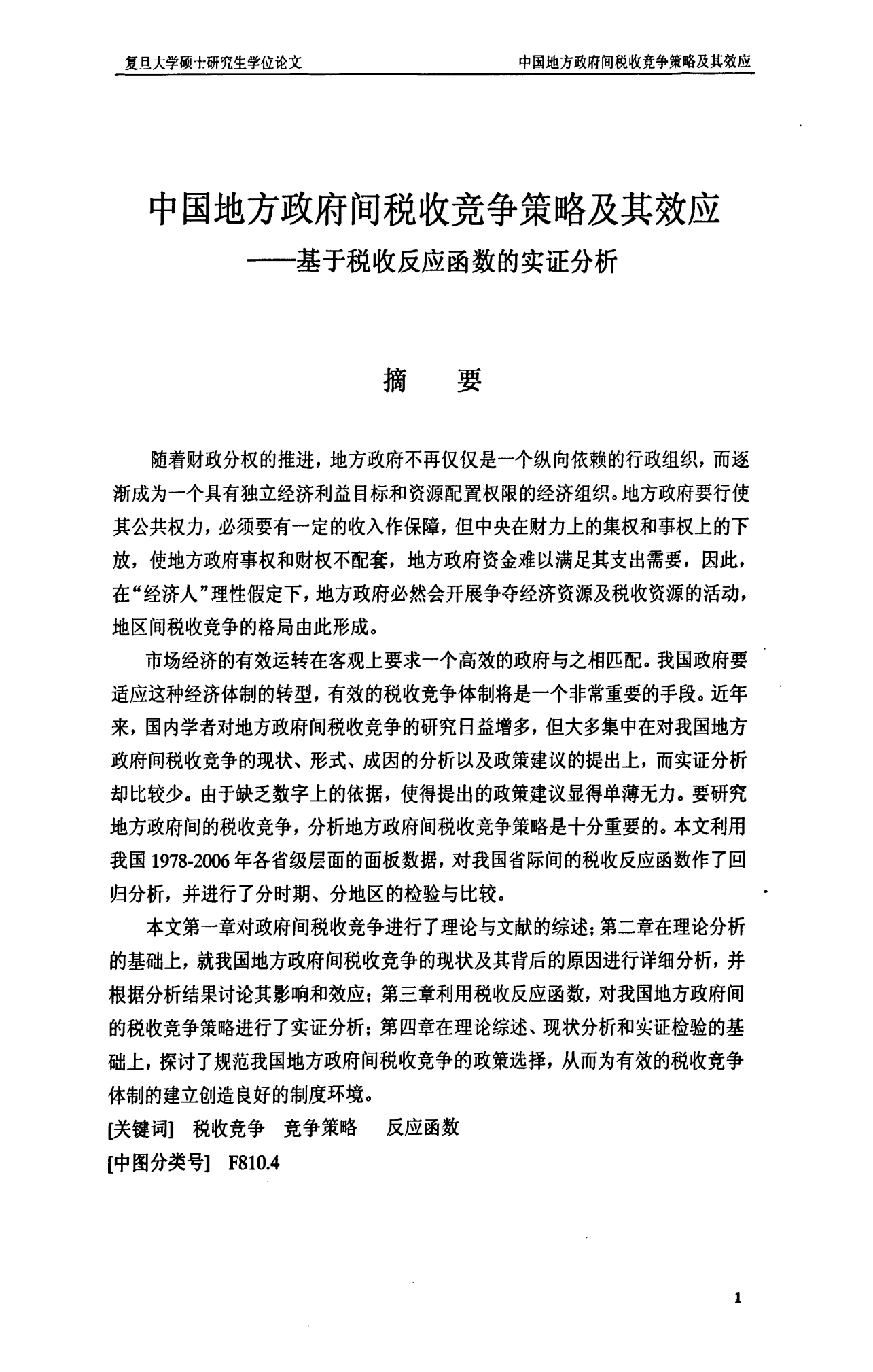 硕士论文--中国地方政府间税收竞争策略及其效应——基于税收反应函数的实证分析硕士论文