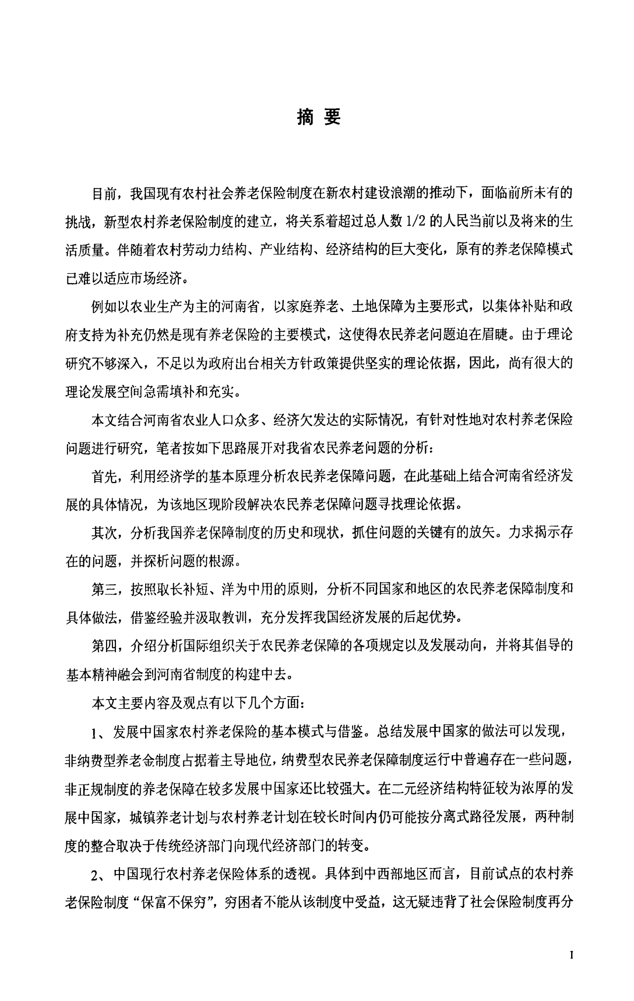 硕士论文--河南省农村社会养老保险制度的构建与完善