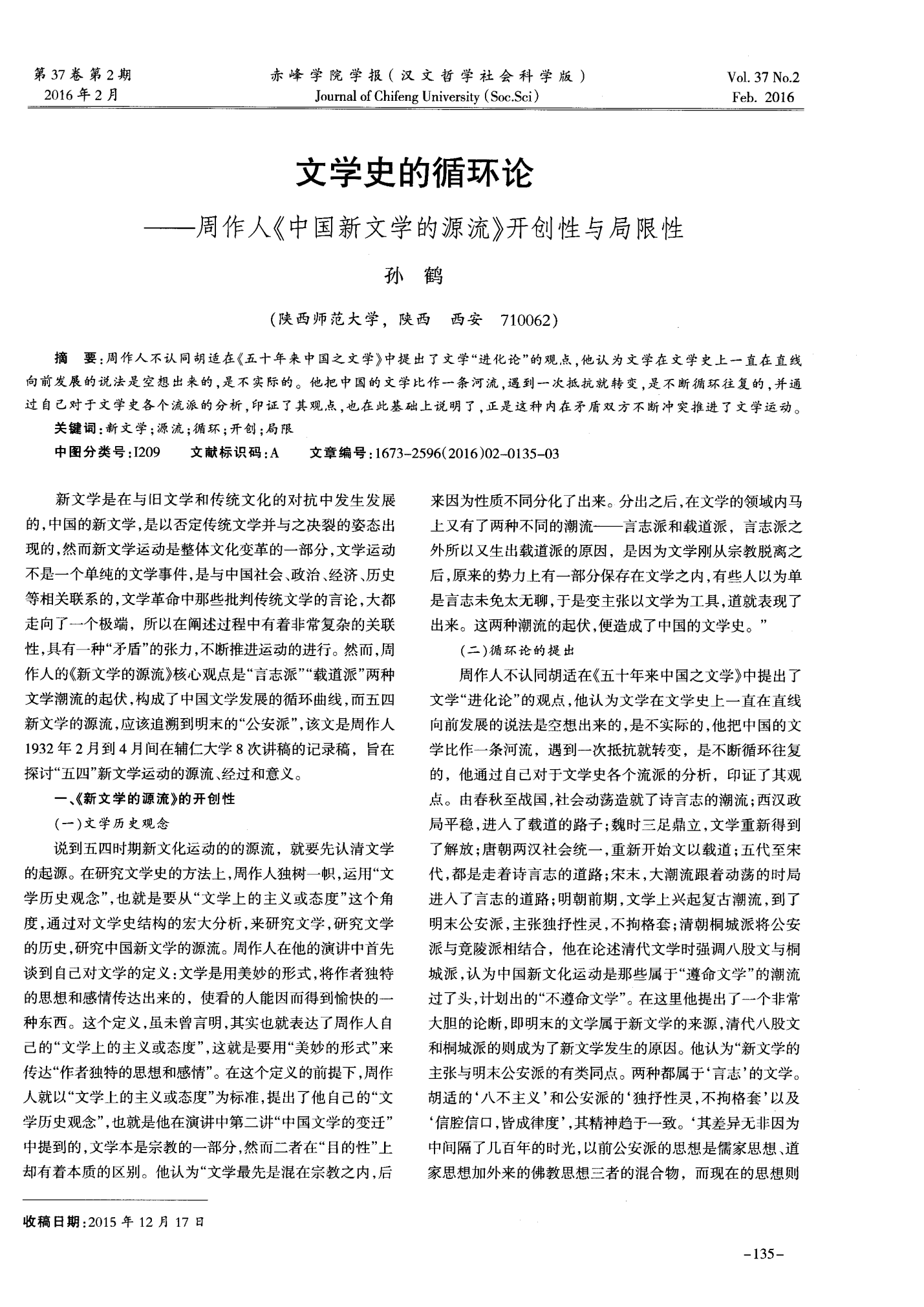 文学史的循环论——周作人《中国新文学的源流》开创性与局限性