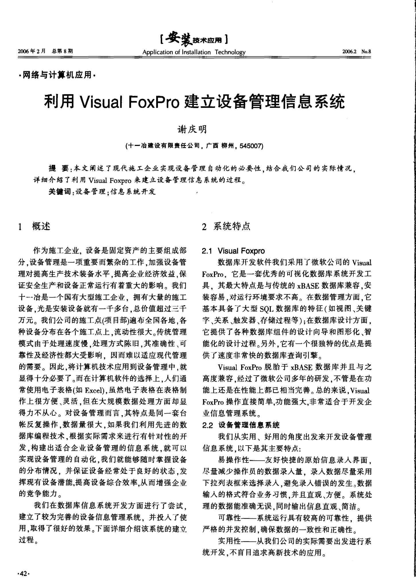 利用Visual FoxPro建立设备管理信息系统
