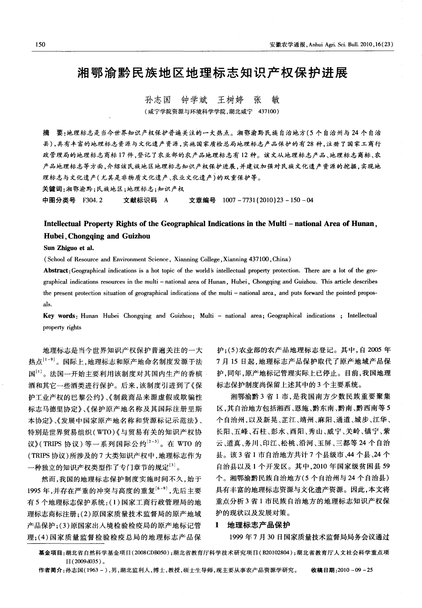 湘鄂渝黔民族地区地理标志知识产权保护进展