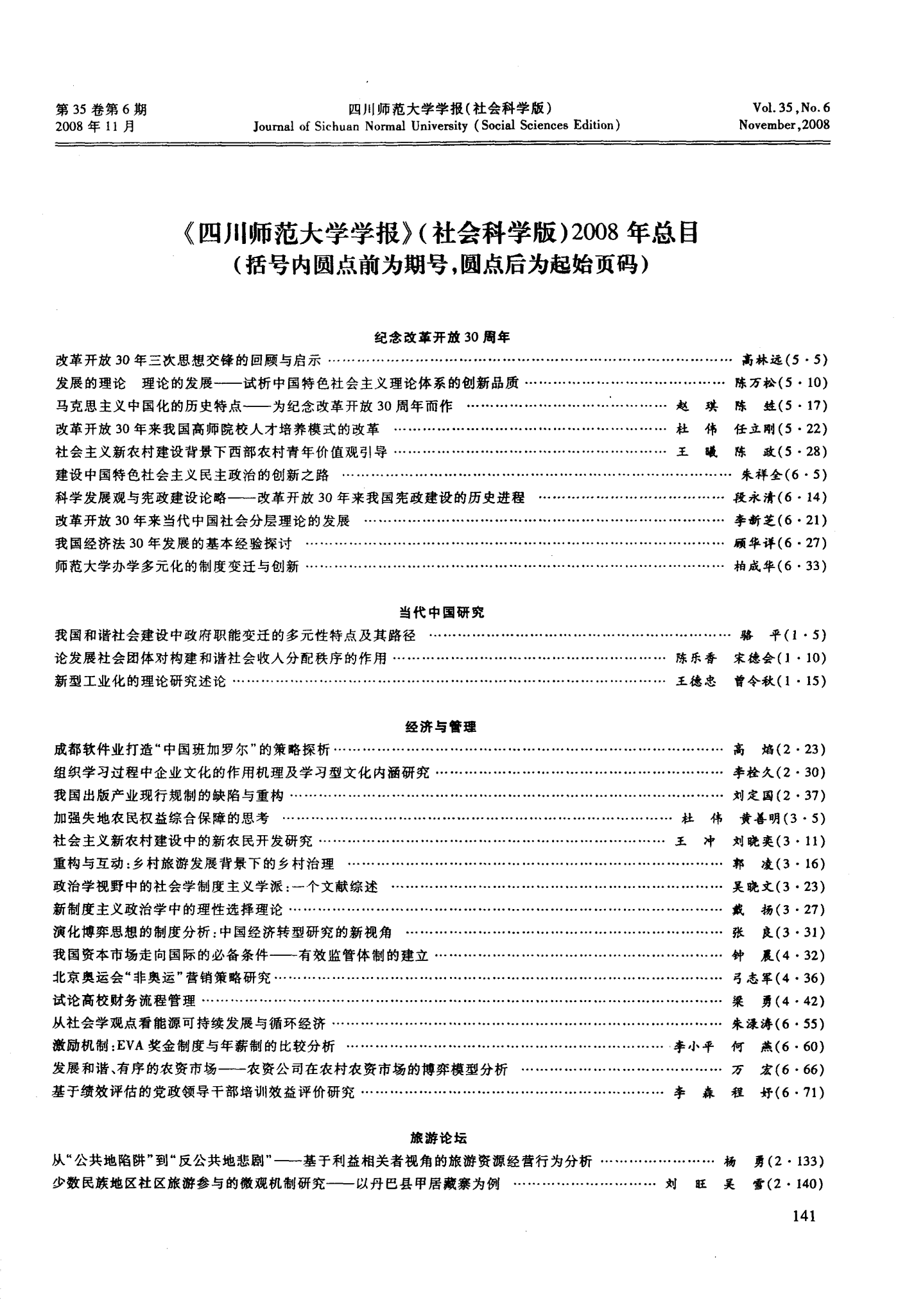《四川师范大学学报》(社会科学版)2008年总目(括号内圆点前为期号,圆点后为起始页码)