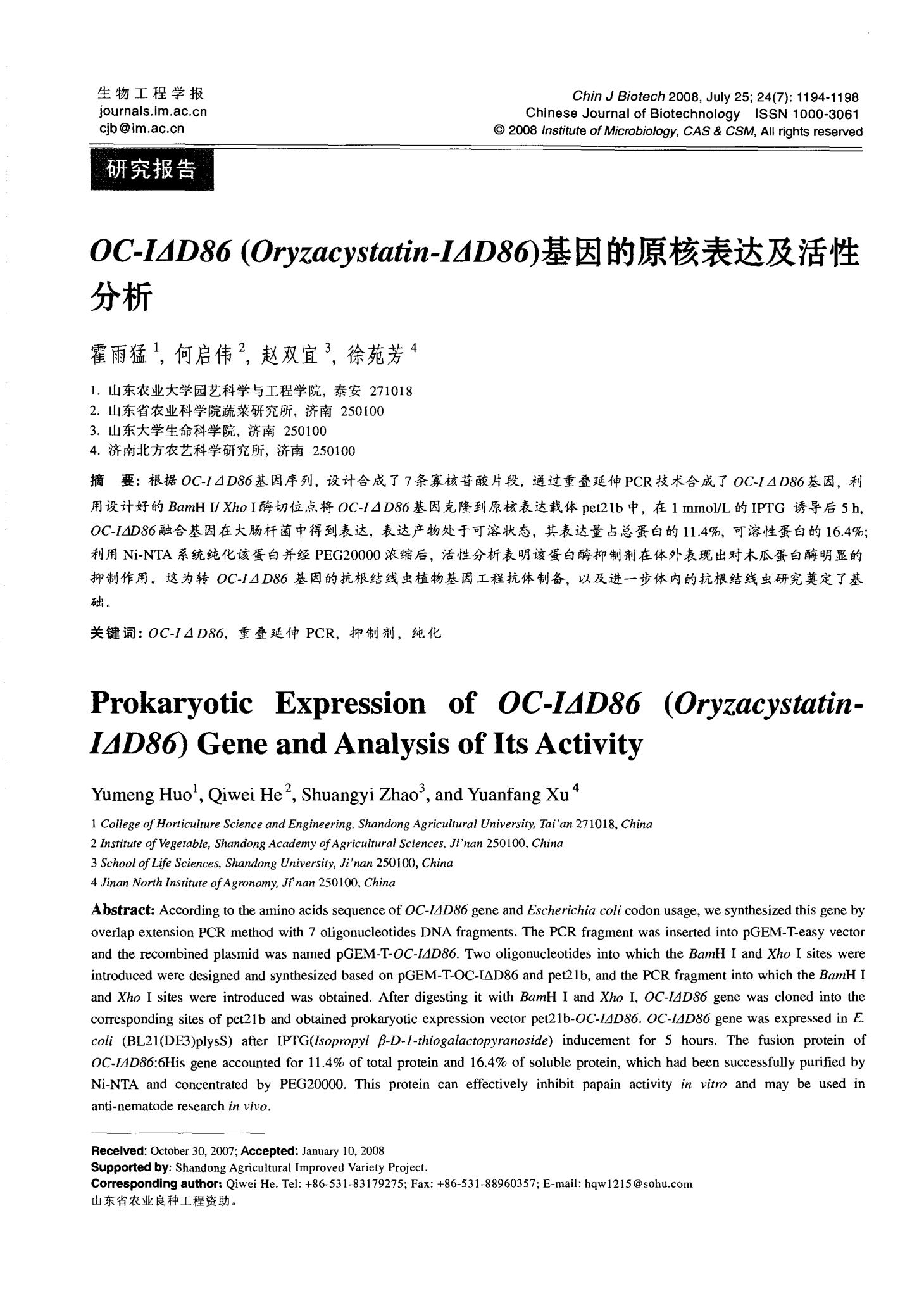 OC-I△D86(Oryzacystatin-I△D86)基因的原核表达及活性分析