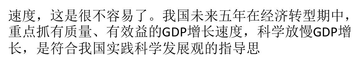 提高“GDP”的增长质量和效益