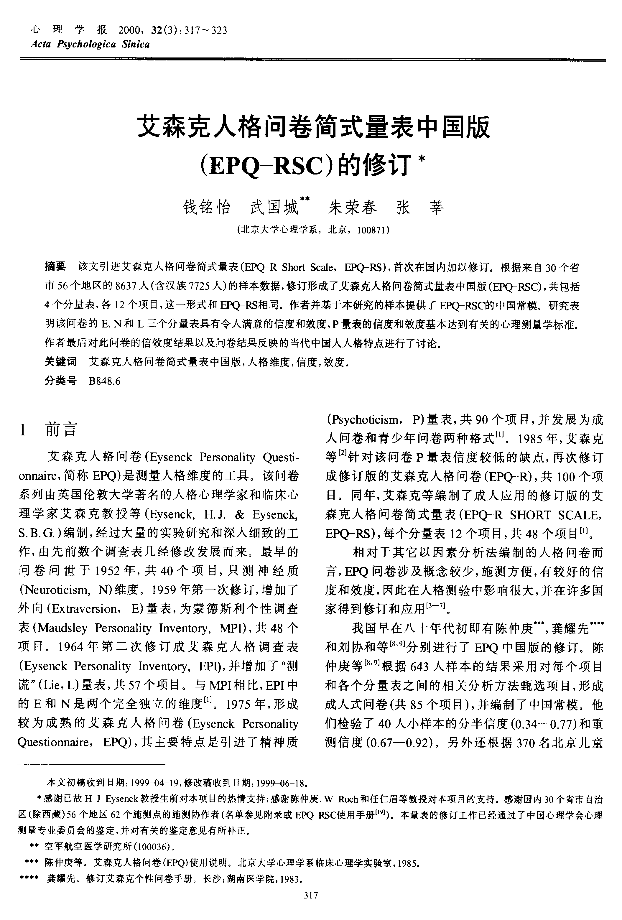 艾森克人格问卷简式量表中国版EPQ-RSC的修订