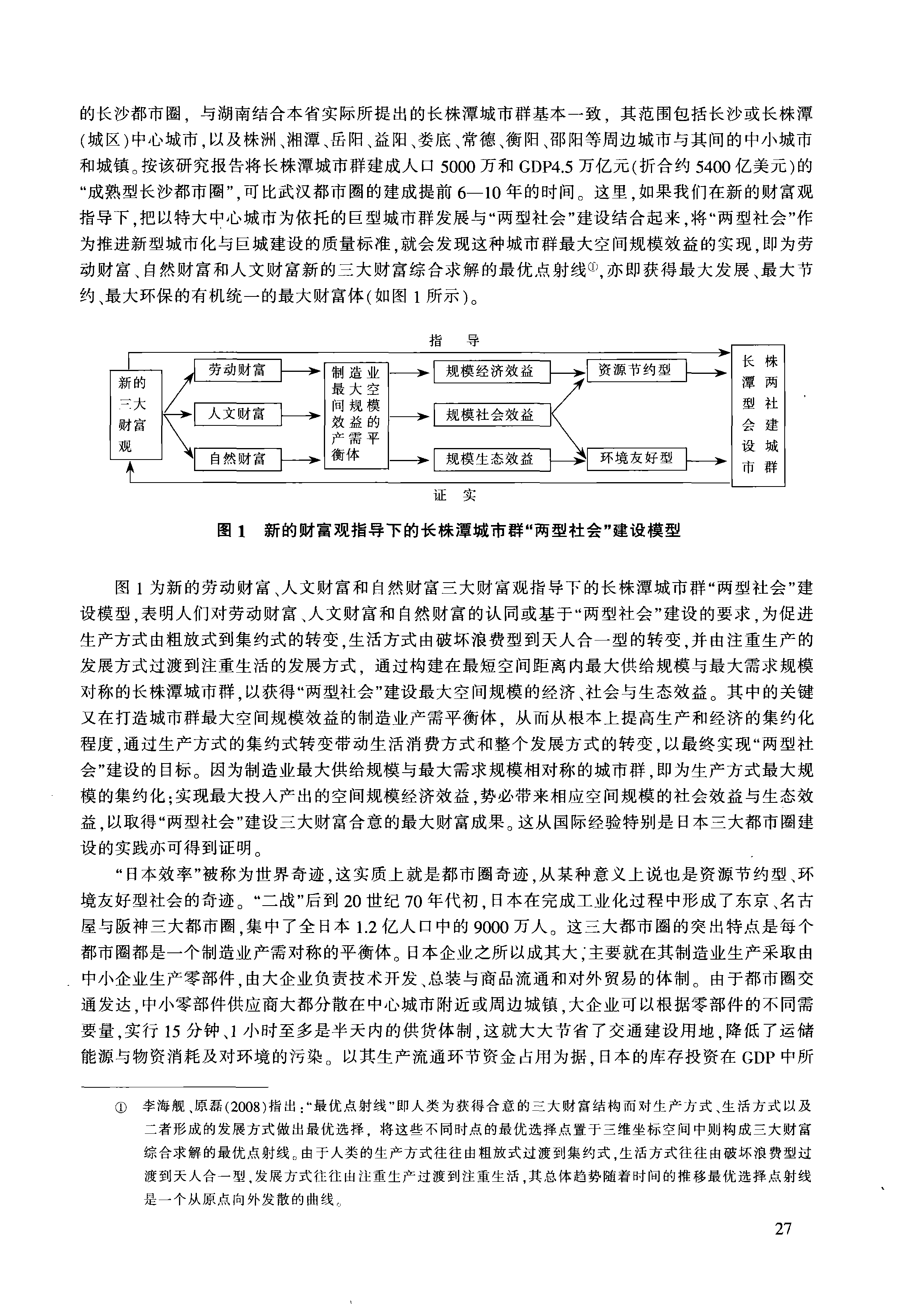中国_两型社会_建设及_两型产业_发展研究_基于长株潭城市群的实证分析