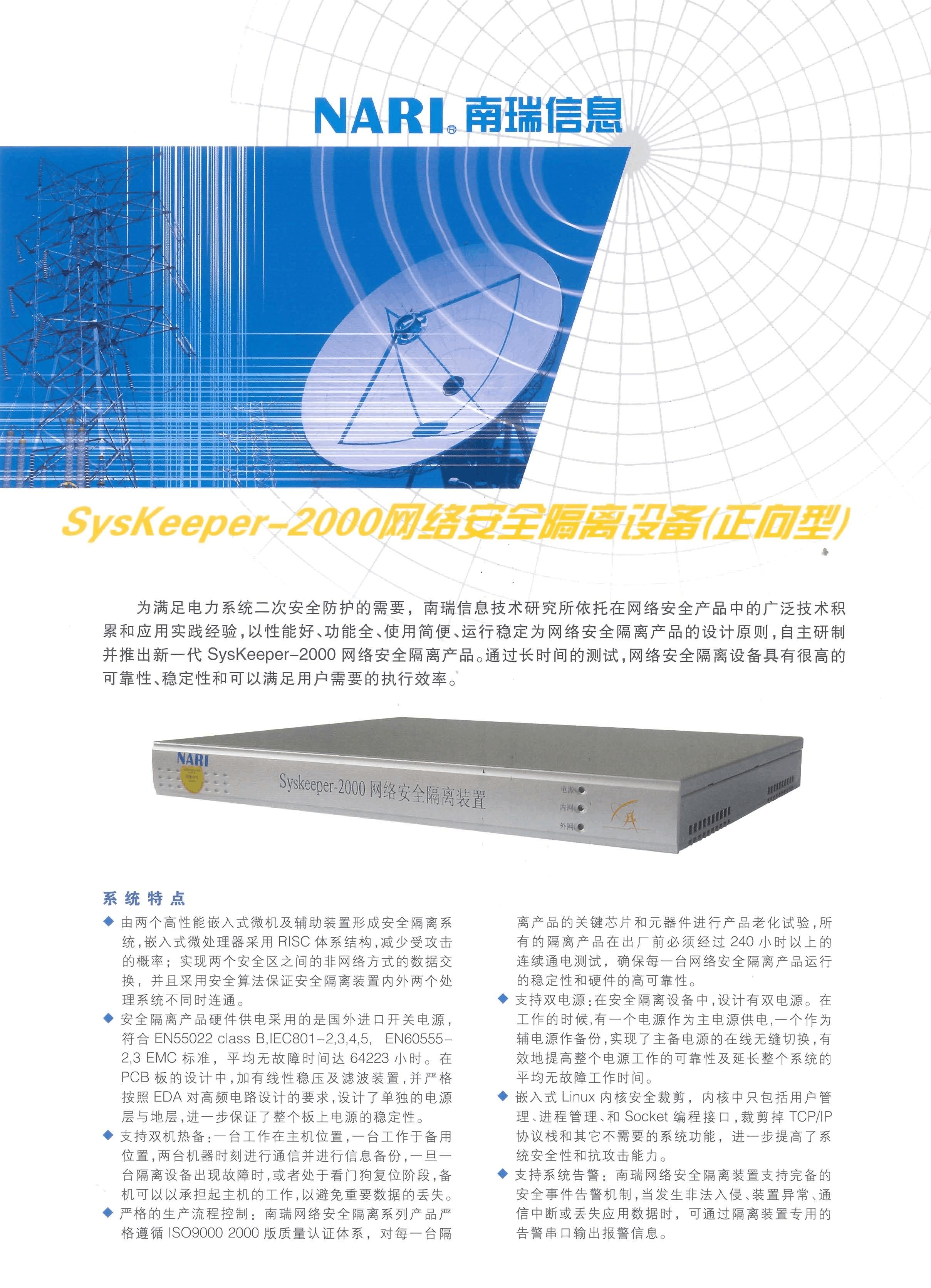 SysKeeper-2000网络安全隔离设备(正向型)