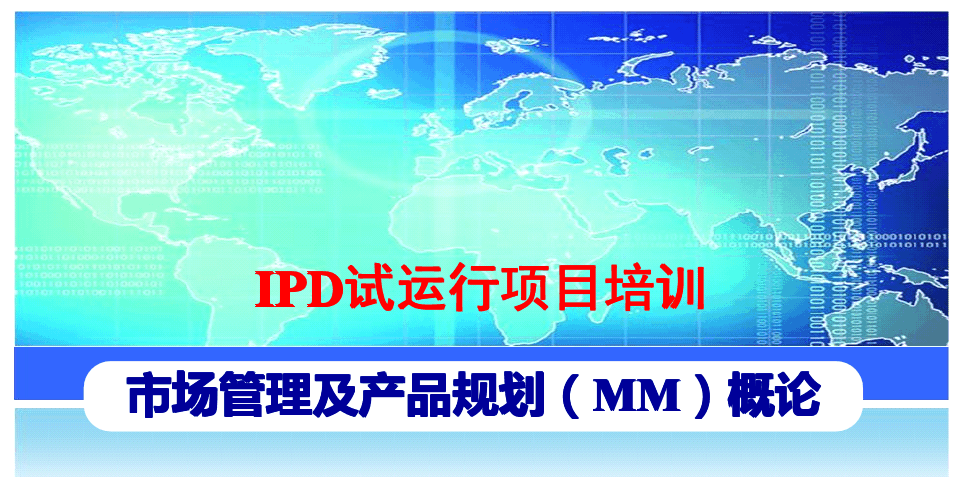 IPD市场管理及产品规划流程