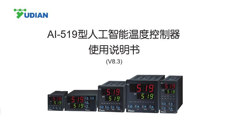宇电AI-519型人工智能温度控制器 S009-1说明书V8