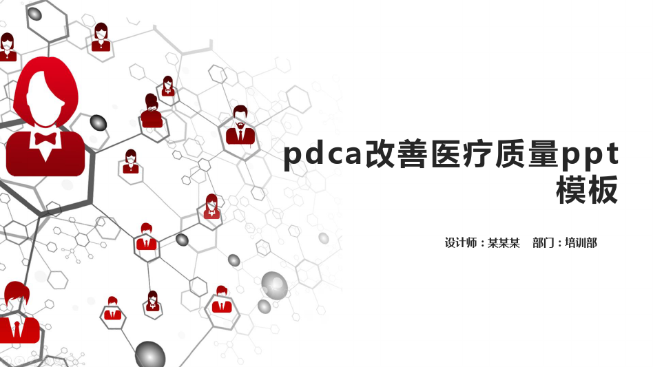 pdca改善医疗质量ppt模板