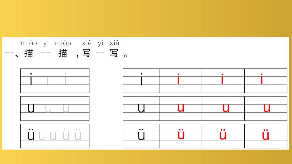 一年级语文上册汉语拼音2iuüyw习题课件新人教版