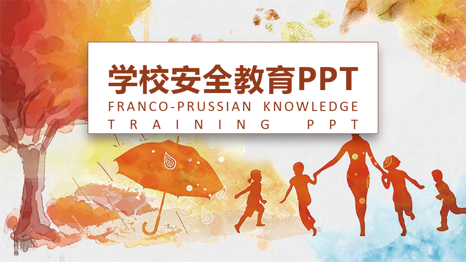 学习安全教育PPT模板