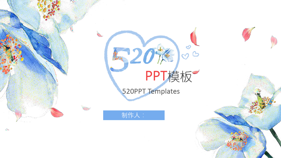 520创意表白求婚主题通用PPT模板