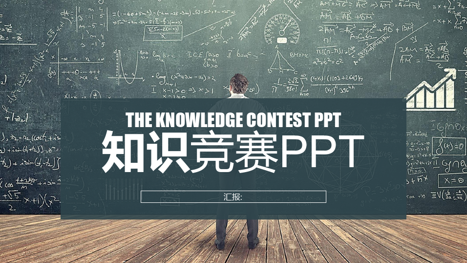 知识竞赛活动PPT模板